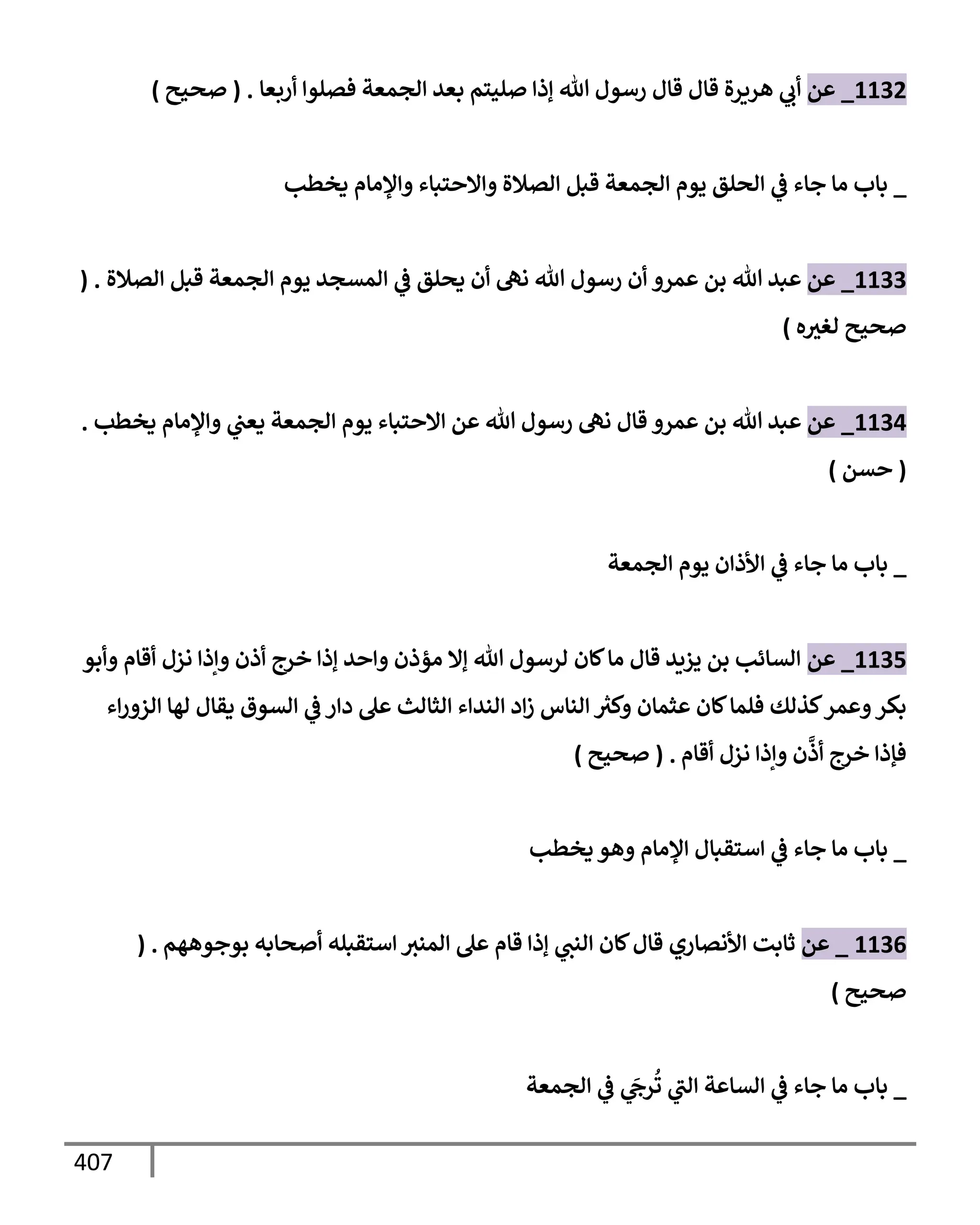 الكامل في تقريب سنن ابن ماجة بحذف الأسانيد مع بيان حكم كل حديث وبيان أن فيه أربعين حديثا ضعيفا فقط وأن ليس فيه حديث متروك ولا مكذوب / النسخة الثانية / 4300 حديث