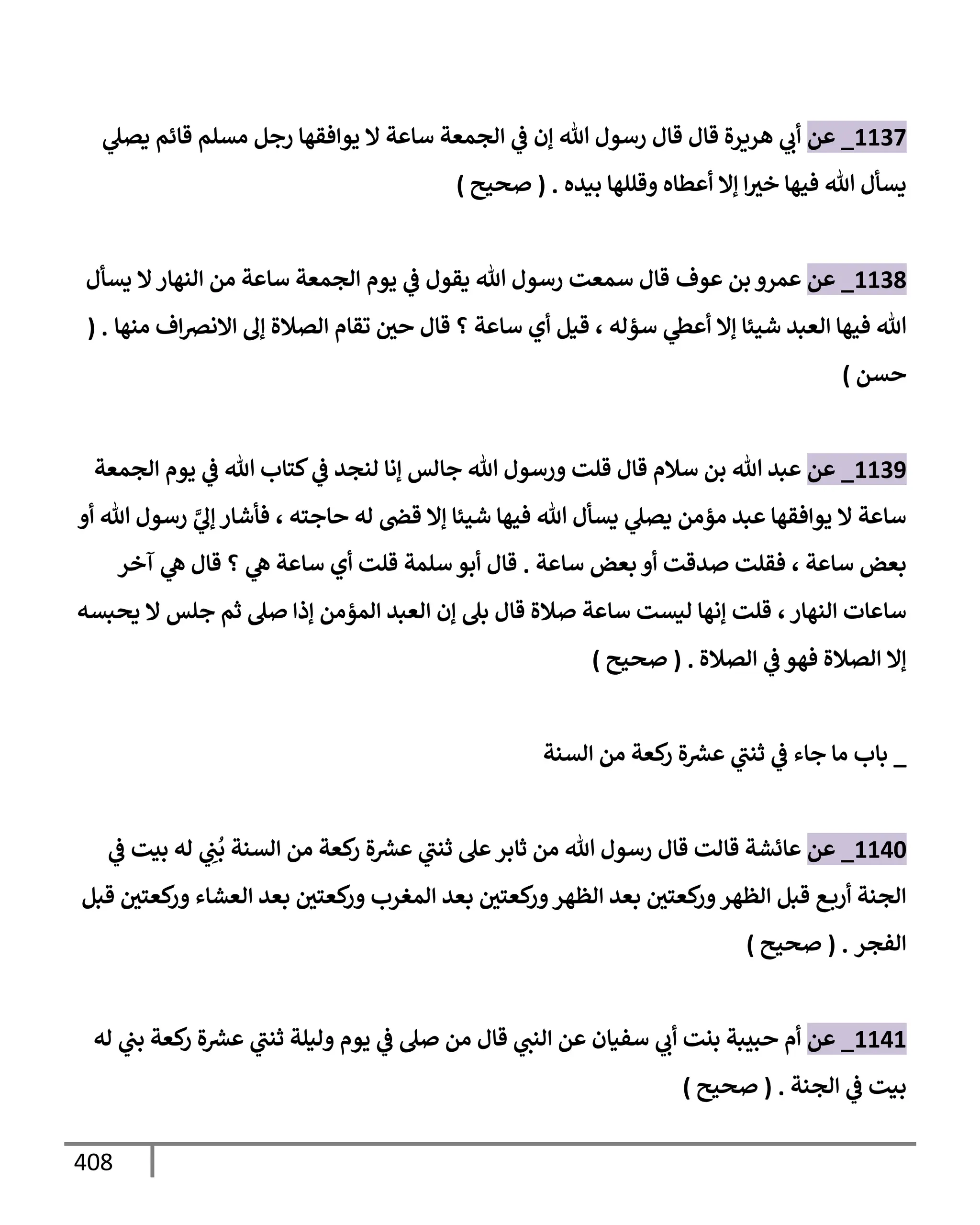 الكامل في تقريب سنن ابن ماجة بحذف الأسانيد مع بيان حكم كل حديث وبيان أن فيه أربعين حديثا ضعيفا فقط وأن ليس فيه حديث متروك ولا مكذوب / النسخة الثانية / 4300 حديث