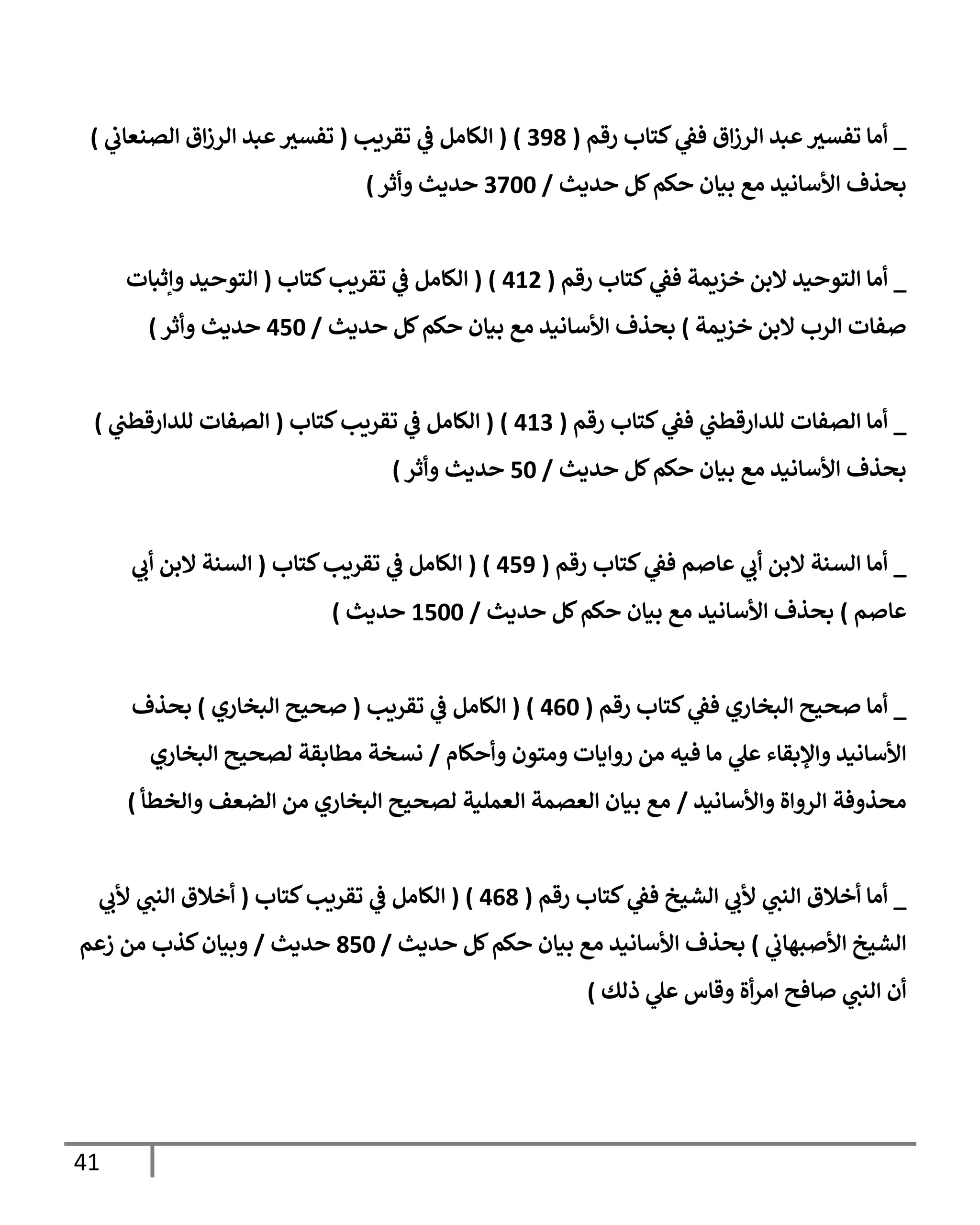الكامل في تقريب سنن ابن ماجة بحذف الأسانيد مع بيان حكم كل حديث وبيان أن فيه أربعين حديثا ضعيفا فقط وأن ليس فيه حديث متروك ولا مكذوب / النسخة الثانية / 4300 حديث