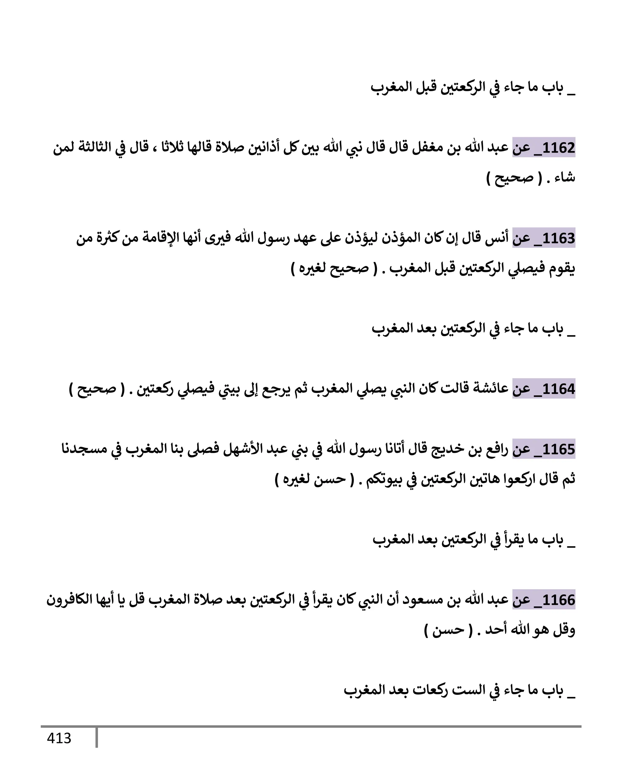 الكامل في تقريب سنن ابن ماجة بحذف الأسانيد مع بيان حكم كل حديث وبيان أن فيه أربعين حديثا ضعيفا فقط وأن ليس فيه حديث متروك ولا مكذوب / النسخة الثانية / 4300 حديث