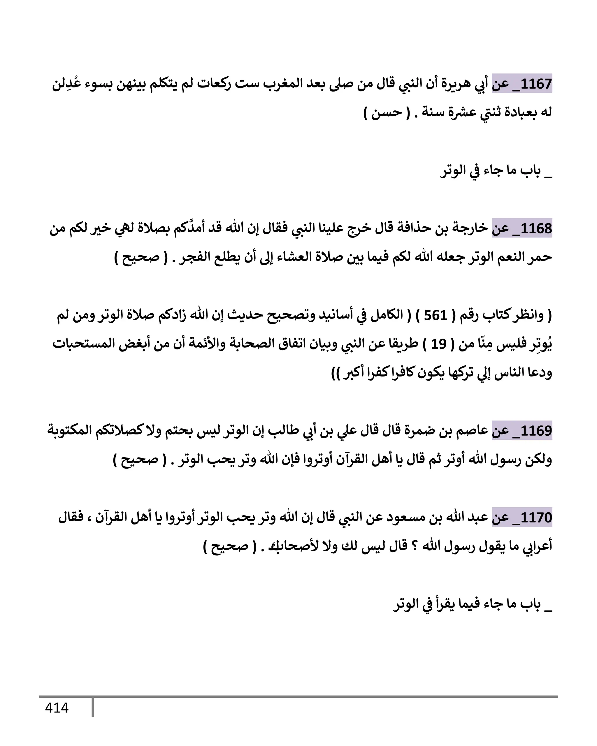 الكامل في تقريب سنن ابن ماجة بحذف الأسانيد مع بيان حكم كل حديث وبيان أن فيه أربعين حديثا ضعيفا فقط وأن ليس فيه حديث متروك ولا مكذوب / النسخة الثانية / 4300 حديث