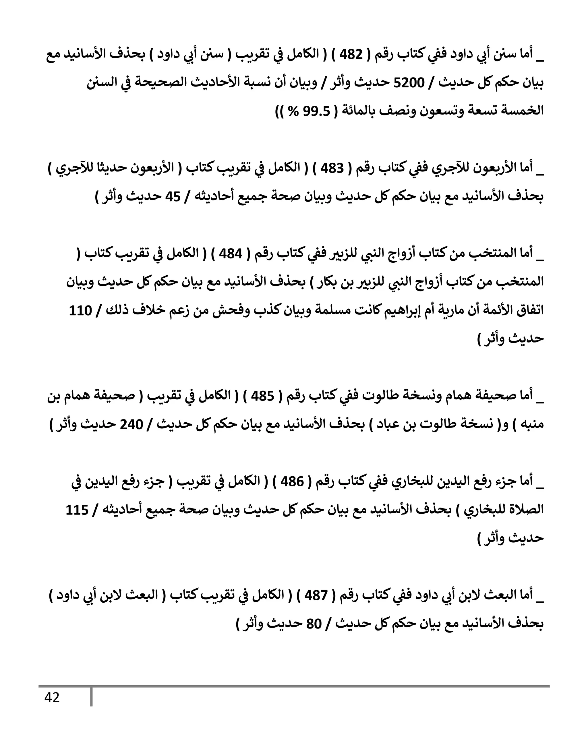 الكامل في تقريب سنن ابن ماجة بحذف الأسانيد مع بيان حكم كل حديث وبيان أن فيه أربعين حديثا ضعيفا فقط وأن ليس فيه حديث متروك ولا مكذوب / النسخة الثانية / 4300 حديث