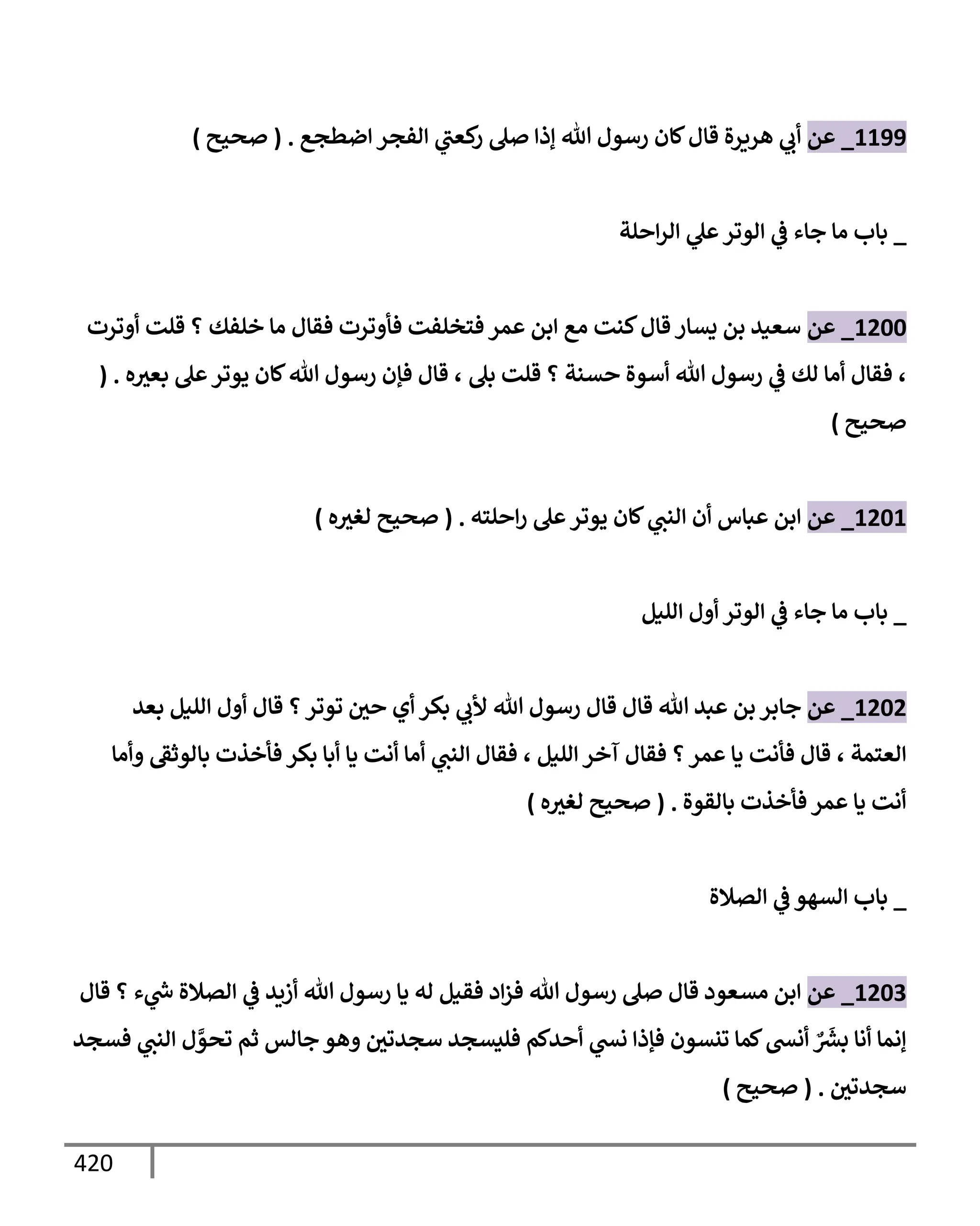 الكامل في تقريب سنن ابن ماجة بحذف الأسانيد مع بيان حكم كل حديث وبيان أن فيه أربعين حديثا ضعيفا فقط وأن ليس فيه حديث متروك ولا مكذوب / النسخة الثانية / 4300 حديث