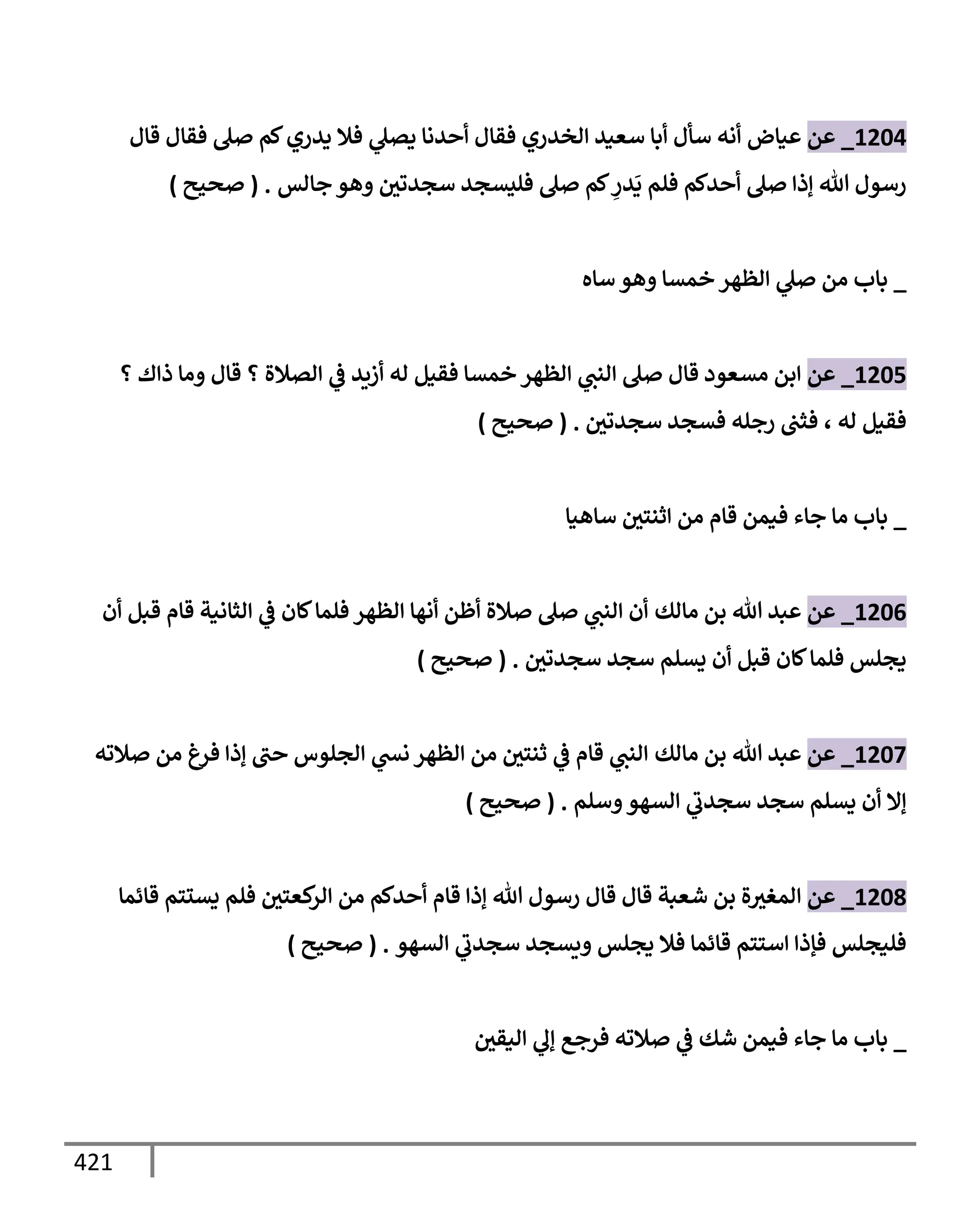 الكامل في تقريب سنن ابن ماجة بحذف الأسانيد مع بيان حكم كل حديث وبيان أن فيه أربعين حديثا ضعيفا فقط وأن ليس فيه حديث متروك ولا مكذوب / النسخة الثانية / 4300 حديث
