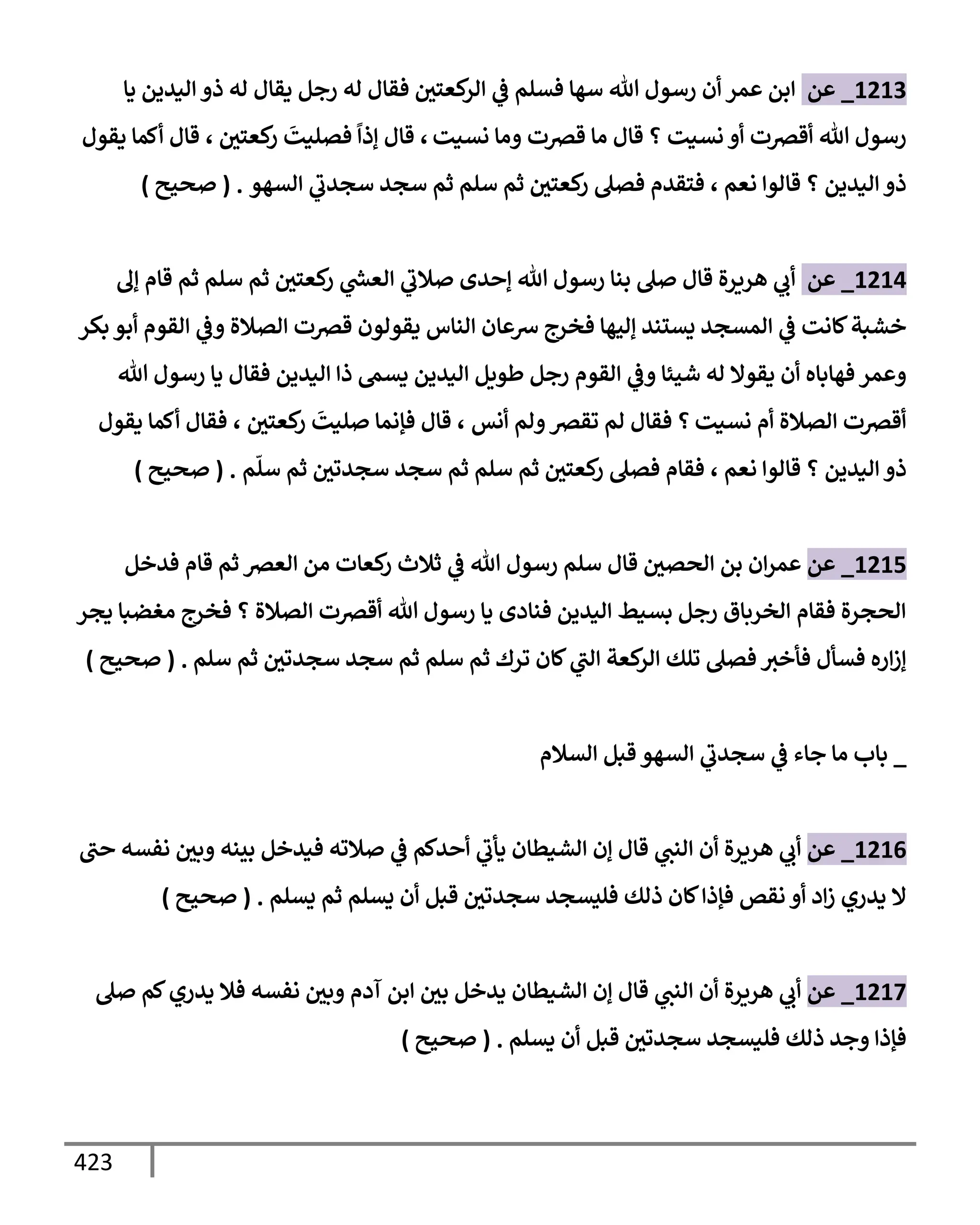 الكامل في تقريب سنن ابن ماجة بحذف الأسانيد مع بيان حكم كل حديث وبيان أن فيه أربعين حديثا ضعيفا فقط وأن ليس فيه حديث متروك ولا مكذوب / النسخة الثانية / 4300 حديث