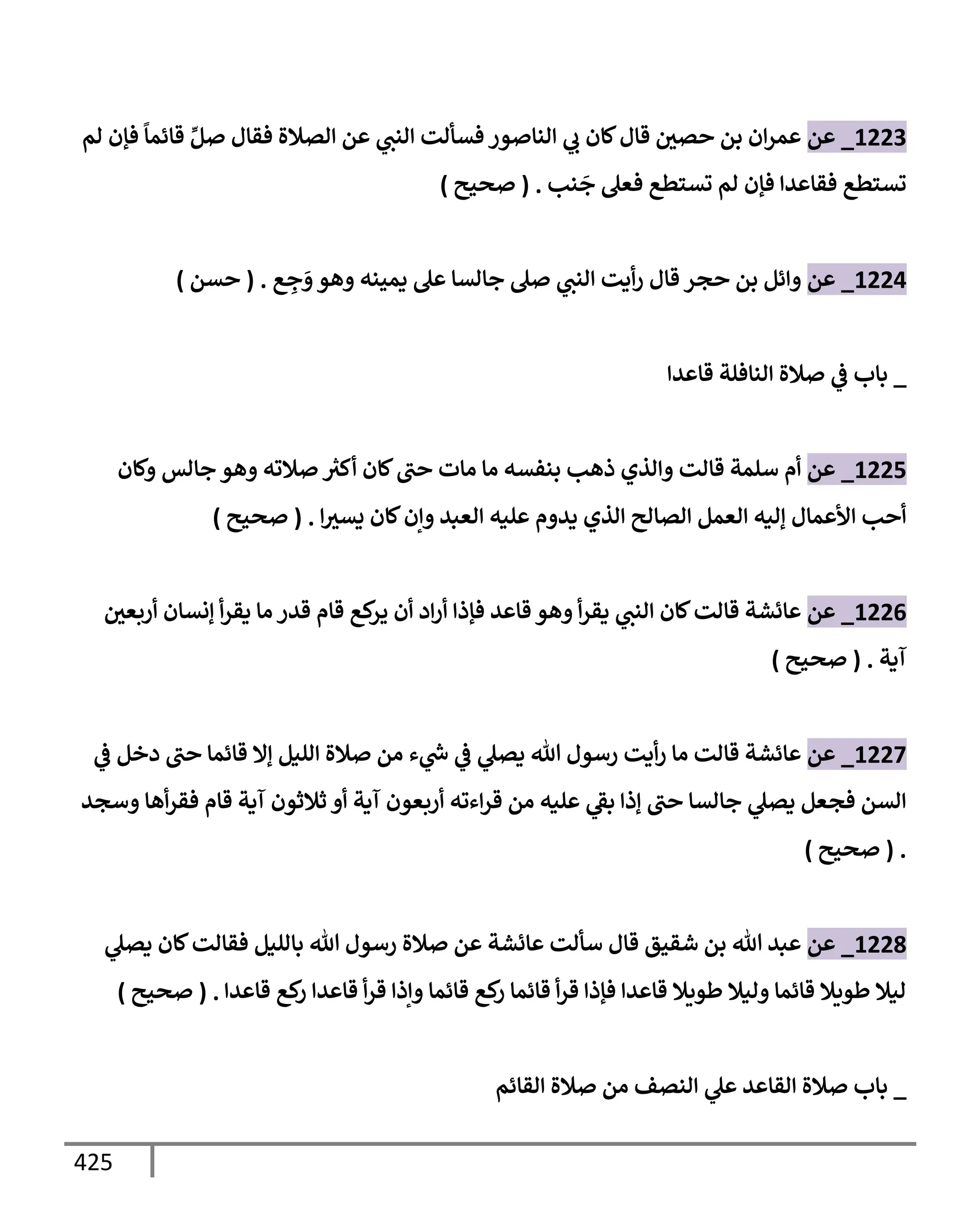 الكامل في تقريب سنن ابن ماجة بحذف الأسانيد مع بيان حكم كل حديث وبيان أن فيه أربعين حديثا ضعيفا فقط وأن ليس فيه حديث متروك ولا مكذوب / النسخة الثانية / 4300 حديث
