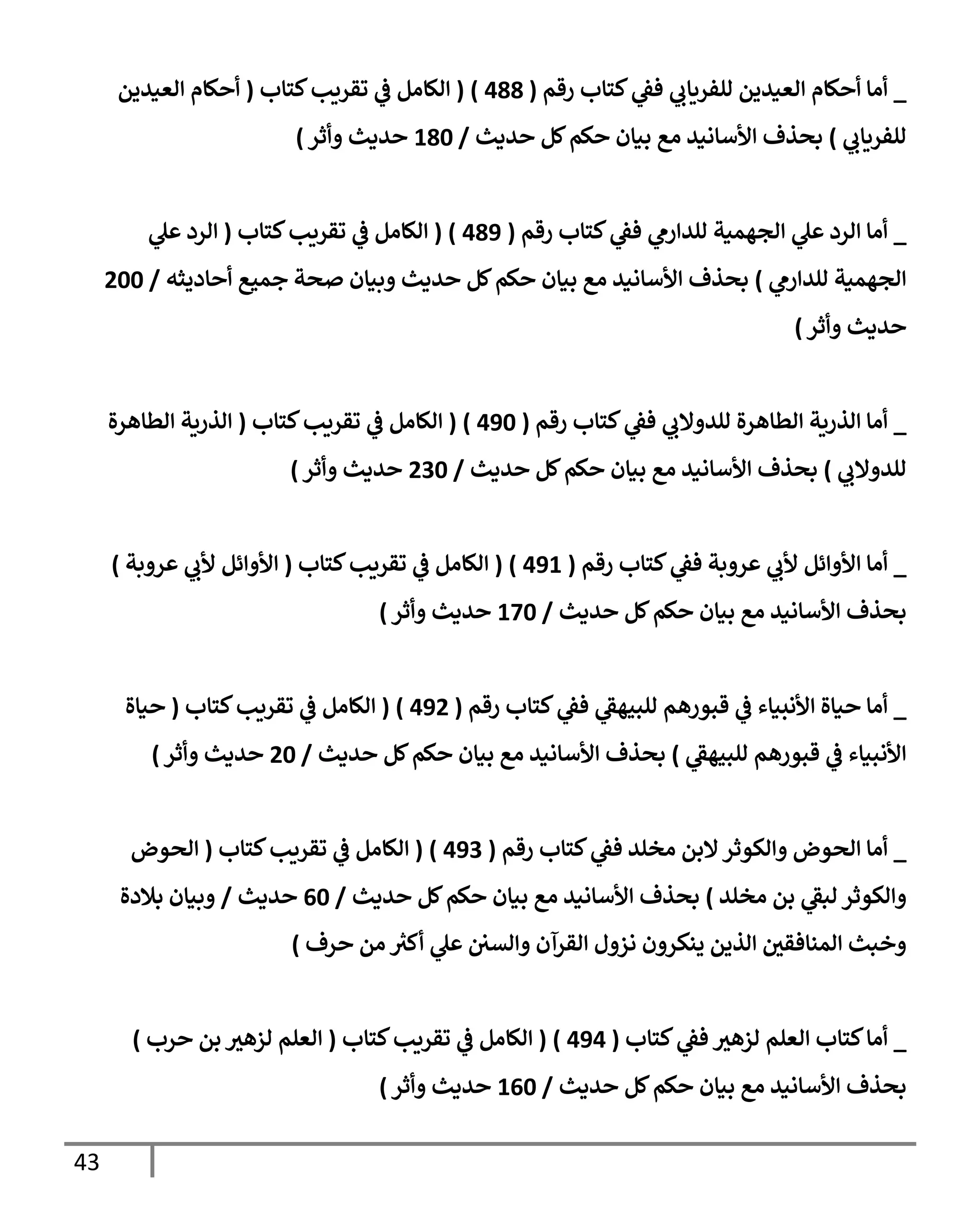 الكامل في تقريب سنن ابن ماجة بحذف الأسانيد مع بيان حكم كل حديث وبيان أن فيه أربعين حديثا ضعيفا فقط وأن ليس فيه حديث متروك ولا مكذوب / النسخة الثانية / 4300 حديث