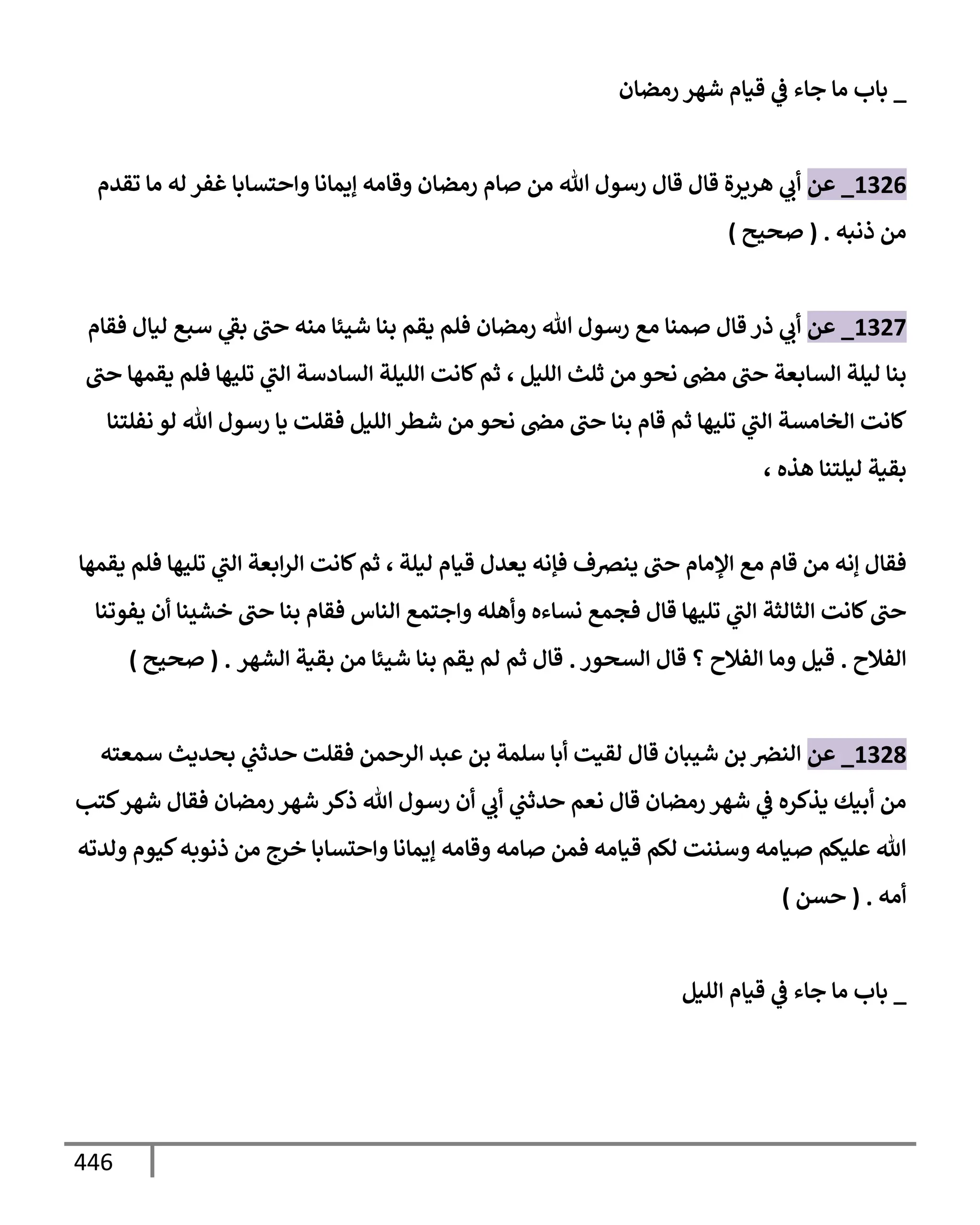 الكامل في تقريب سنن ابن ماجة بحذف الأسانيد مع بيان حكم كل حديث وبيان أن فيه أربعين حديثا ضعيفا فقط وأن ليس فيه حديث متروك ولا مكذوب / النسخة الثانية / 4300 حديث
