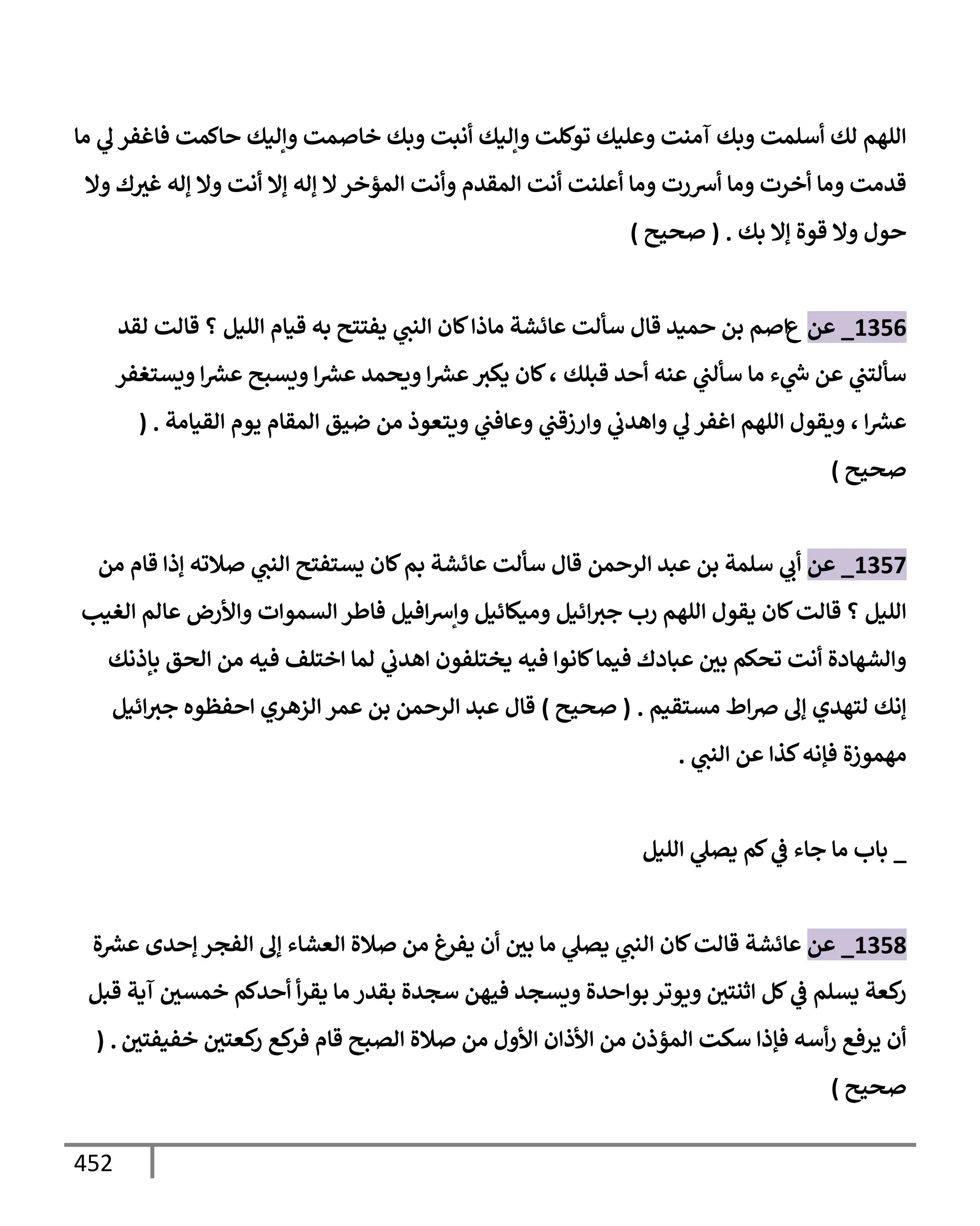 الكامل في تقريب سنن ابن ماجة بحذف الأسانيد مع بيان حكم كل حديث وبيان أن فيه أربعين حديثا ضعيفا فقط وأن ليس فيه حديث متروك ولا مكذوب / النسخة الثانية / 4300 حديث