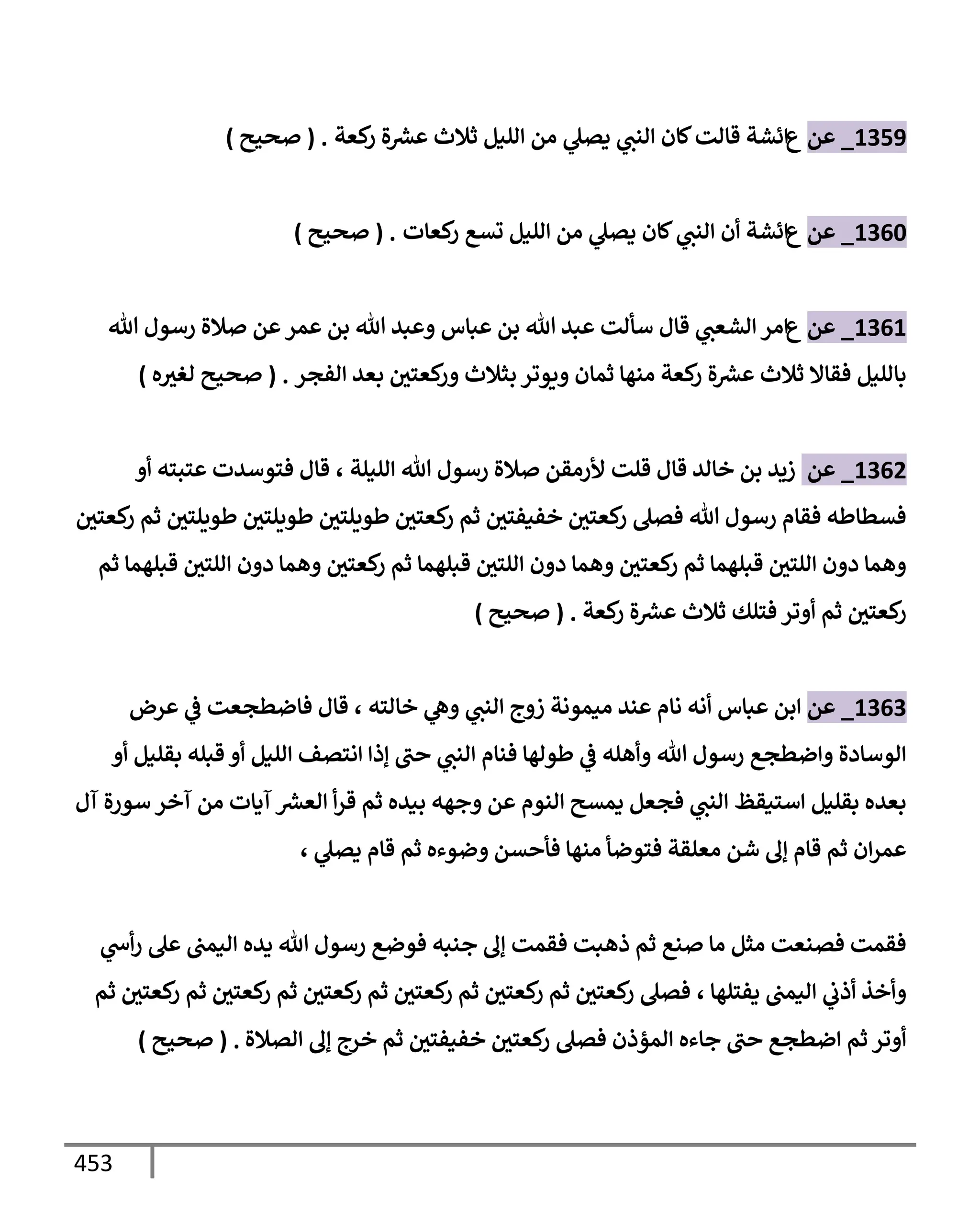 الكامل في تقريب سنن ابن ماجة بحذف الأسانيد مع بيان حكم كل حديث وبيان أن فيه أربعين حديثا ضعيفا فقط وأن ليس فيه حديث متروك ولا مكذوب / النسخة الثانية / 4300 حديث