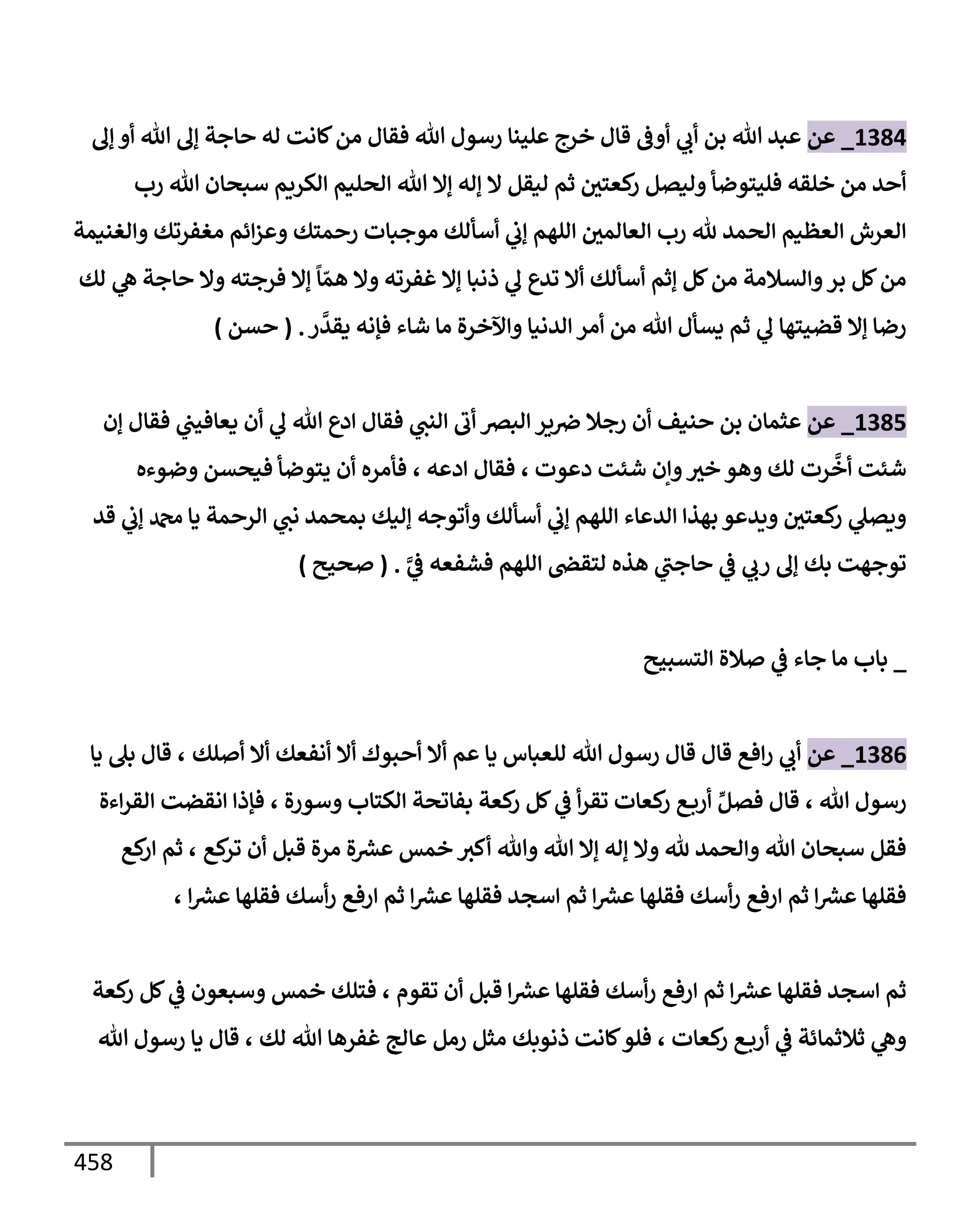 الكامل في تقريب سنن ابن ماجة بحذف الأسانيد مع بيان حكم كل حديث وبيان أن فيه أربعين حديثا ضعيفا فقط وأن ليس فيه حديث متروك ولا مكذوب / النسخة الثانية / 4300 حديث