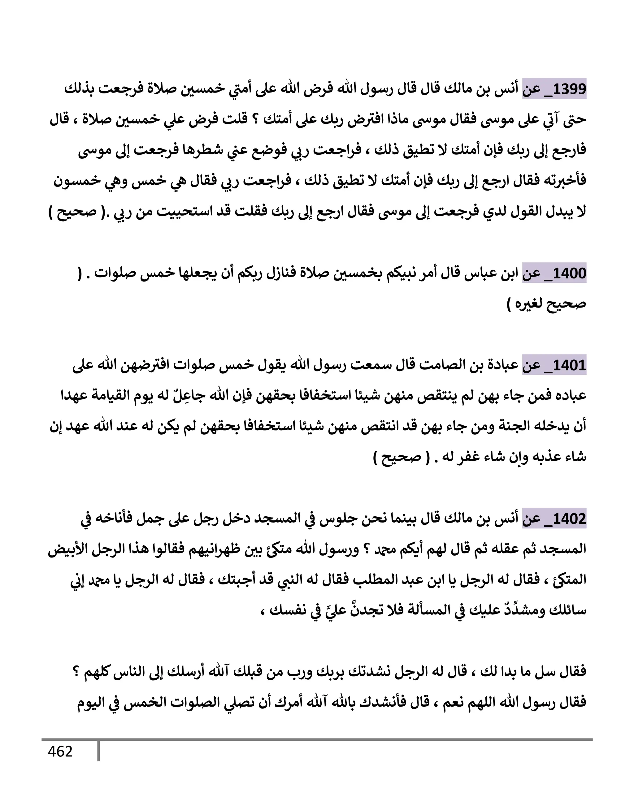 الكامل في تقريب سنن ابن ماجة بحذف الأسانيد مع بيان حكم كل حديث وبيان أن فيه أربعين حديثا ضعيفا فقط وأن ليس فيه حديث متروك ولا مكذوب / النسخة الثانية / 4300 حديث