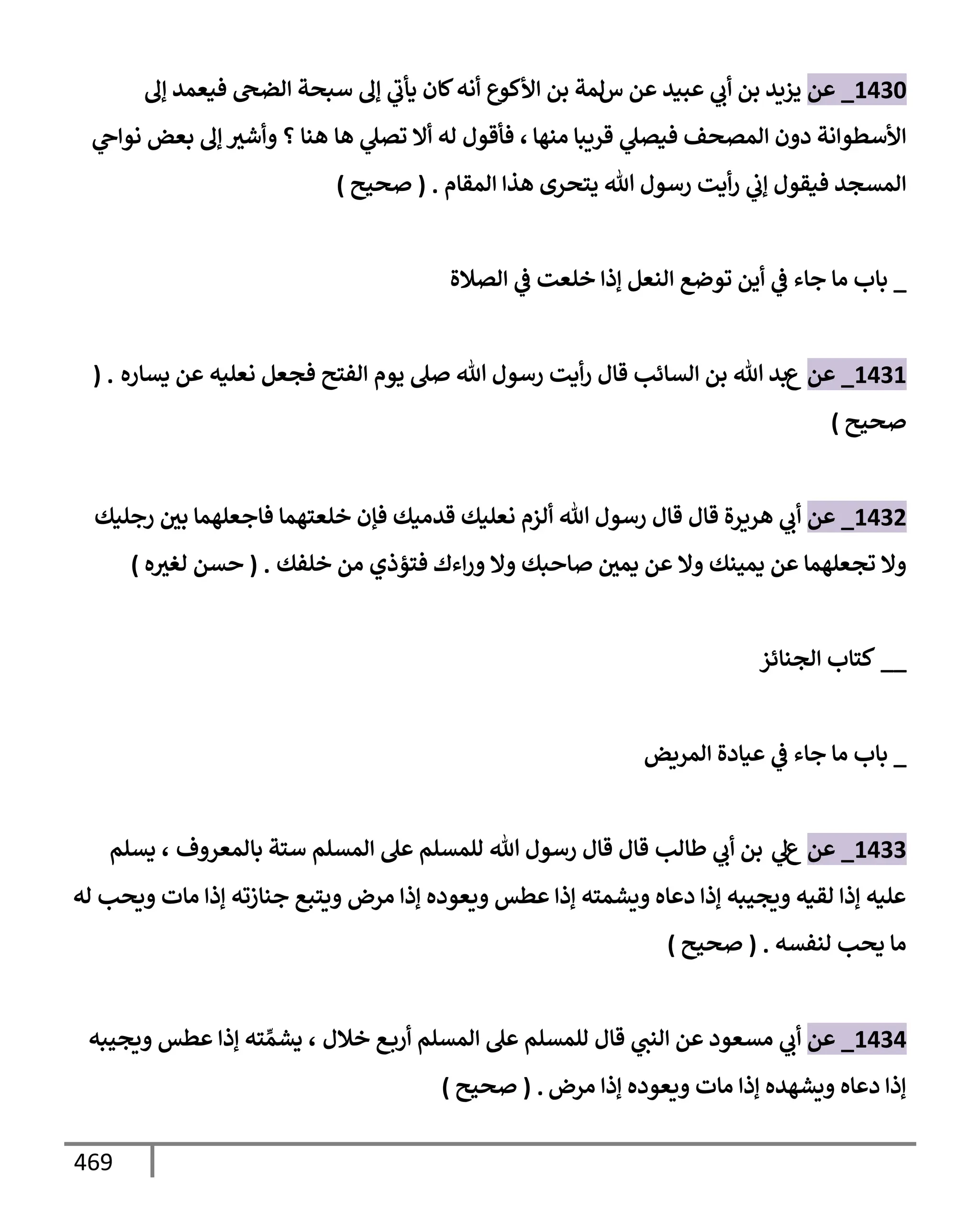 الكامل في تقريب سنن ابن ماجة بحذف الأسانيد مع بيان حكم كل حديث وبيان أن فيه أربعين حديثا ضعيفا فقط وأن ليس فيه حديث متروك ولا مكذوب / النسخة الثانية / 4300 حديث