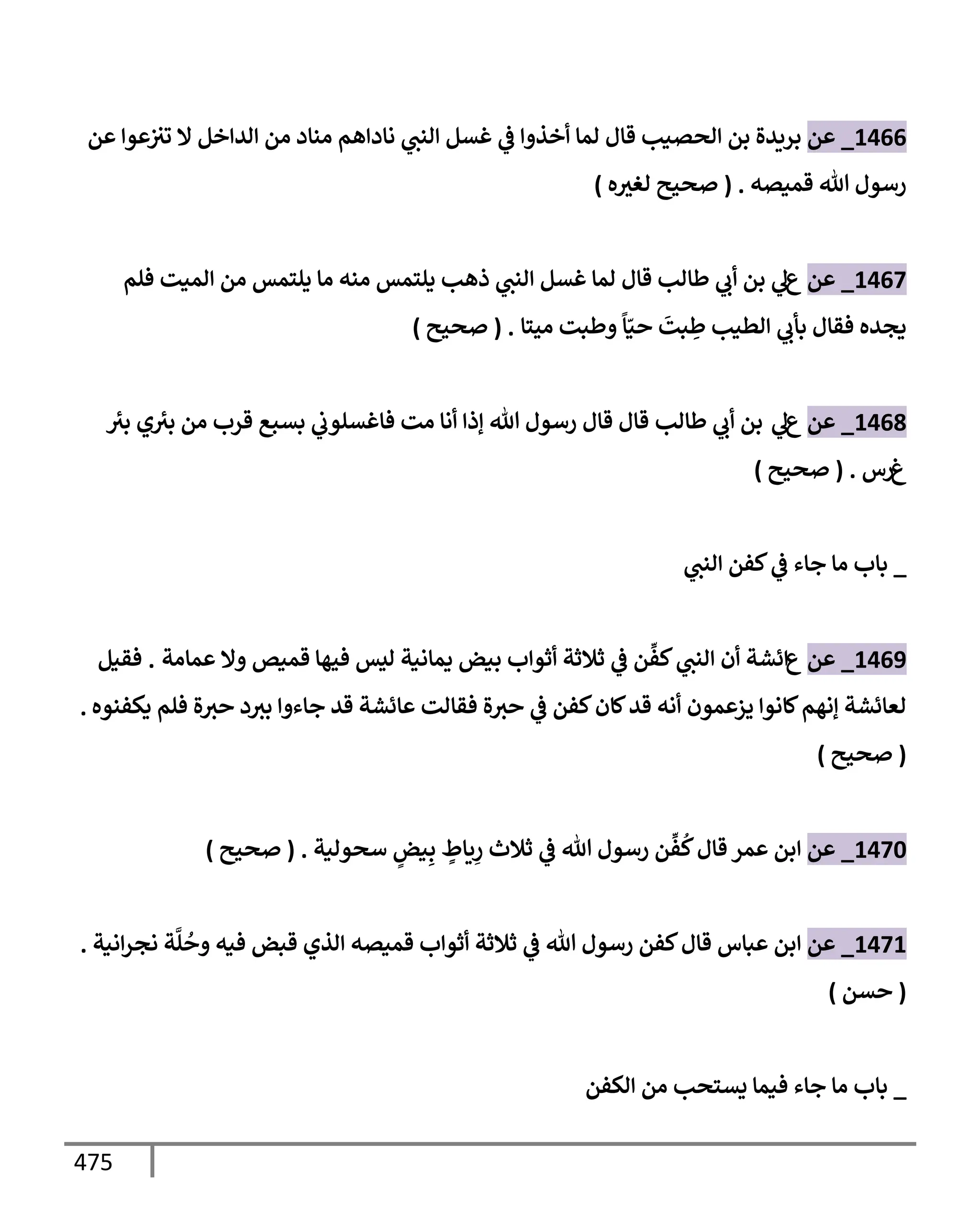 الكامل في تقريب سنن ابن ماجة بحذف الأسانيد مع بيان حكم كل حديث وبيان أن فيه أربعين حديثا ضعيفا فقط وأن ليس فيه حديث متروك ولا مكذوب / النسخة الثانية / 4300 حديث