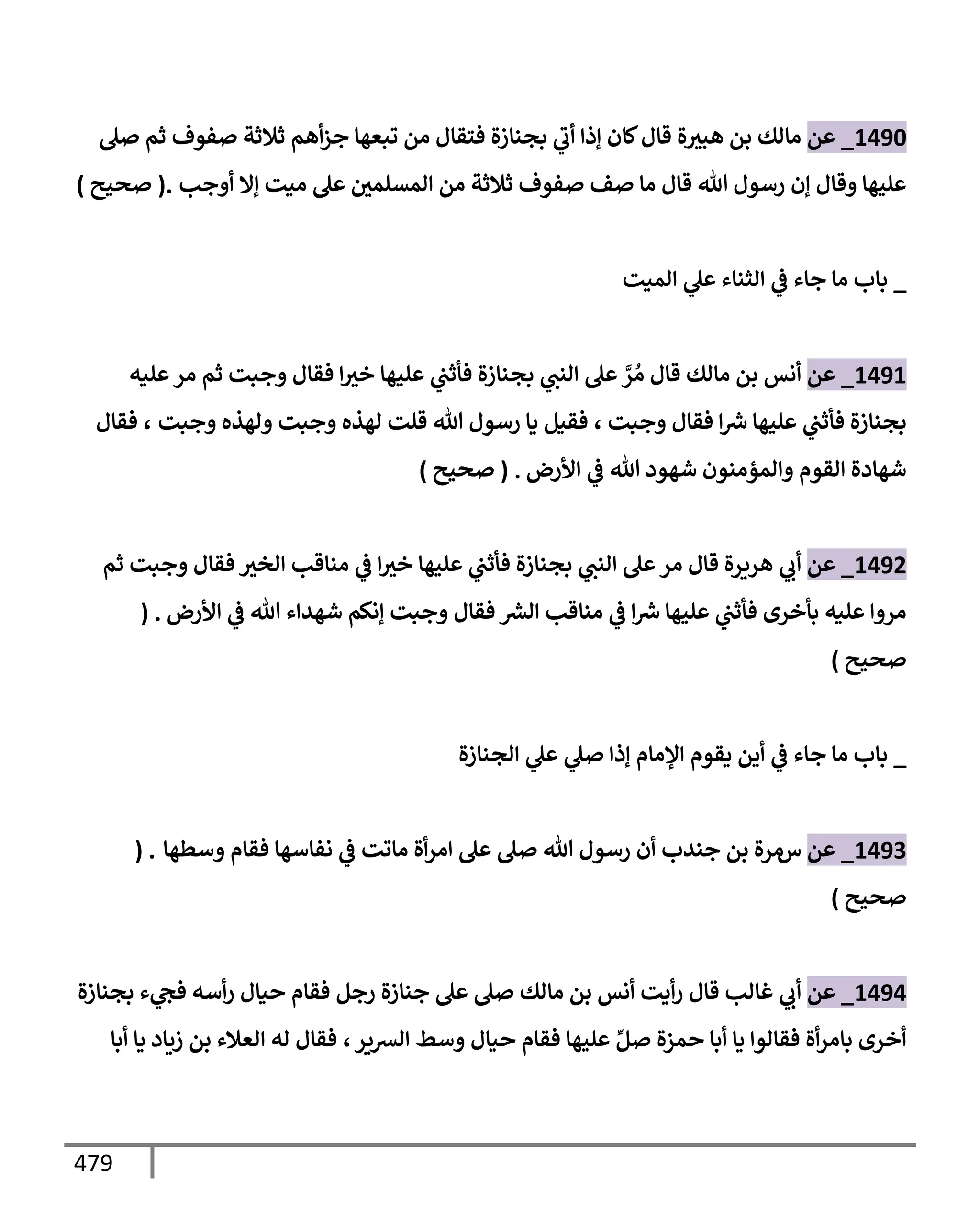 الكامل في تقريب سنن ابن ماجة بحذف الأسانيد مع بيان حكم كل حديث وبيان أن فيه أربعين حديثا ضعيفا فقط وأن ليس فيه حديث متروك ولا مكذوب / النسخة الثانية / 4300 حديث