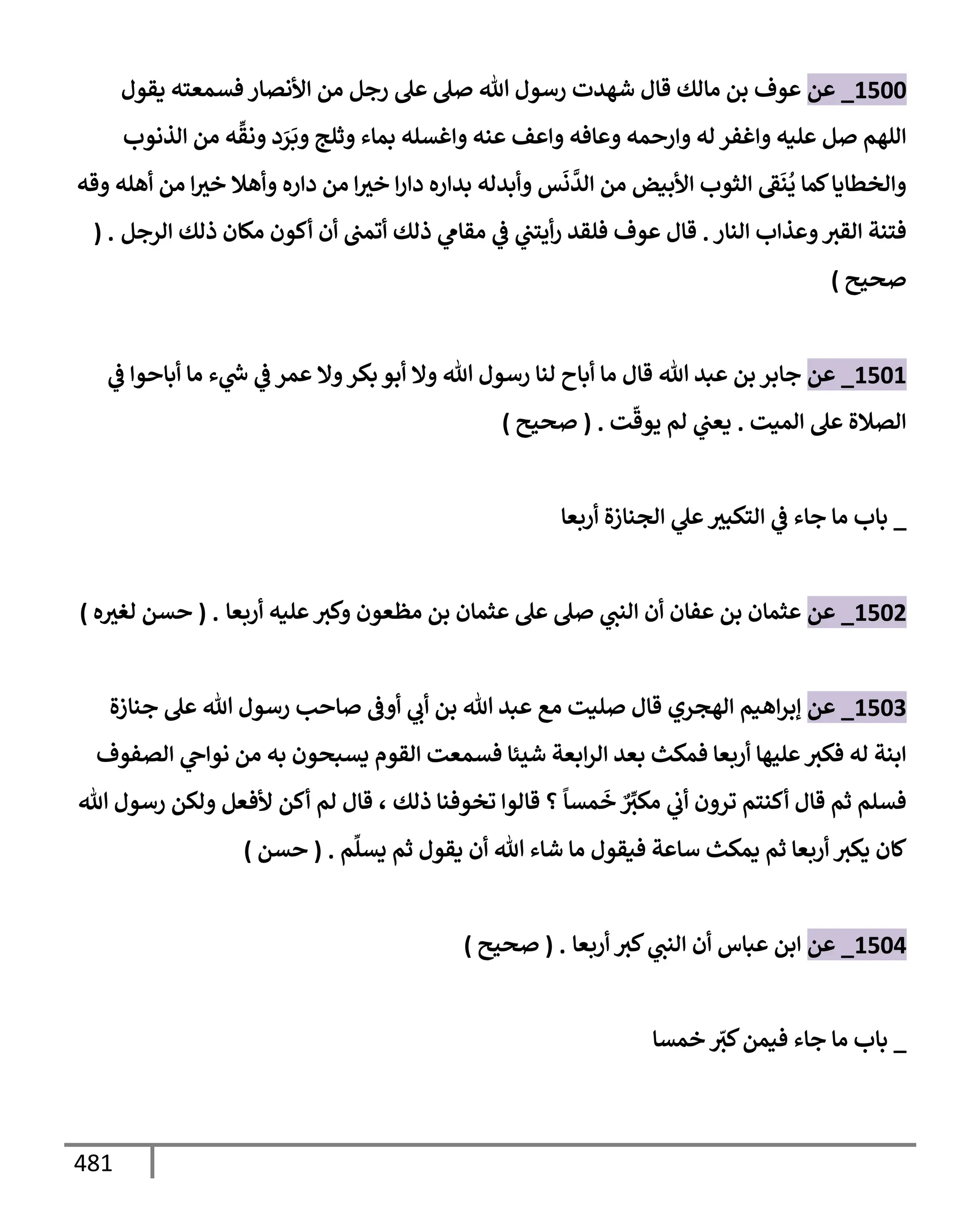 الكامل في تقريب سنن ابن ماجة بحذف الأسانيد مع بيان حكم كل حديث وبيان أن فيه أربعين حديثا ضعيفا فقط وأن ليس فيه حديث متروك ولا مكذوب / النسخة الثانية / 4300 حديث
