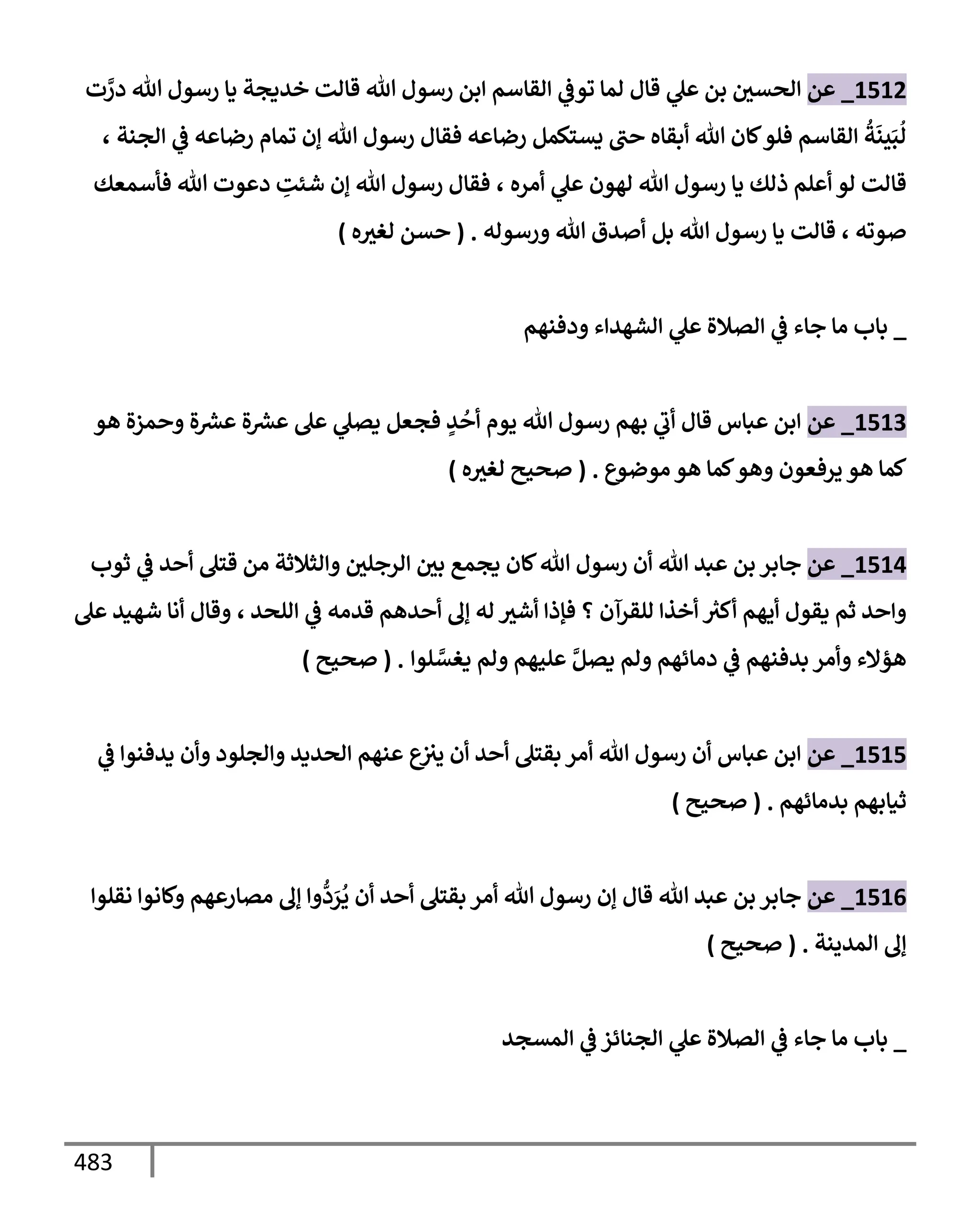 الكامل في تقريب سنن ابن ماجة بحذف الأسانيد مع بيان حكم كل حديث وبيان أن فيه أربعين حديثا ضعيفا فقط وأن ليس فيه حديث متروك ولا مكذوب / النسخة الثانية / 4300 حديث