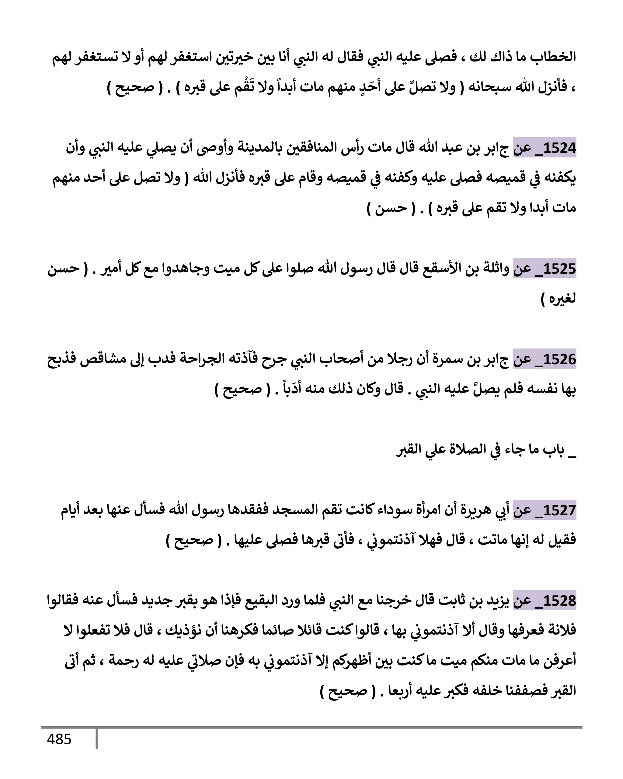 الكامل في تقريب سنن ابن ماجة بحذف الأسانيد مع بيان حكم كل حديث وبيان أن فيه أربعين حديثا ضعيفا فقط وأن ليس فيه حديث متروك ولا مكذوب / النسخة الثانية / 4300 حديث