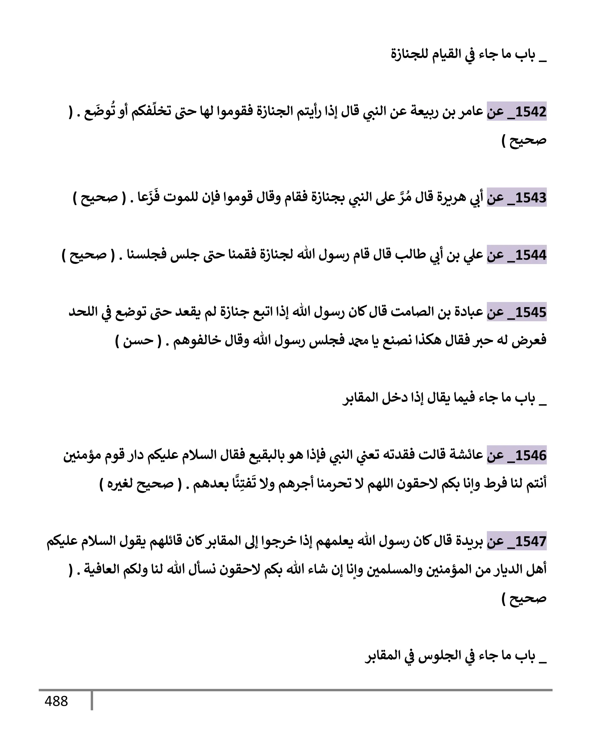الكامل في تقريب سنن ابن ماجة بحذف الأسانيد مع بيان حكم كل حديث وبيان أن فيه أربعين حديثا ضعيفا فقط وأن ليس فيه حديث متروك ولا مكذوب / النسخة الثانية / 4300 حديث