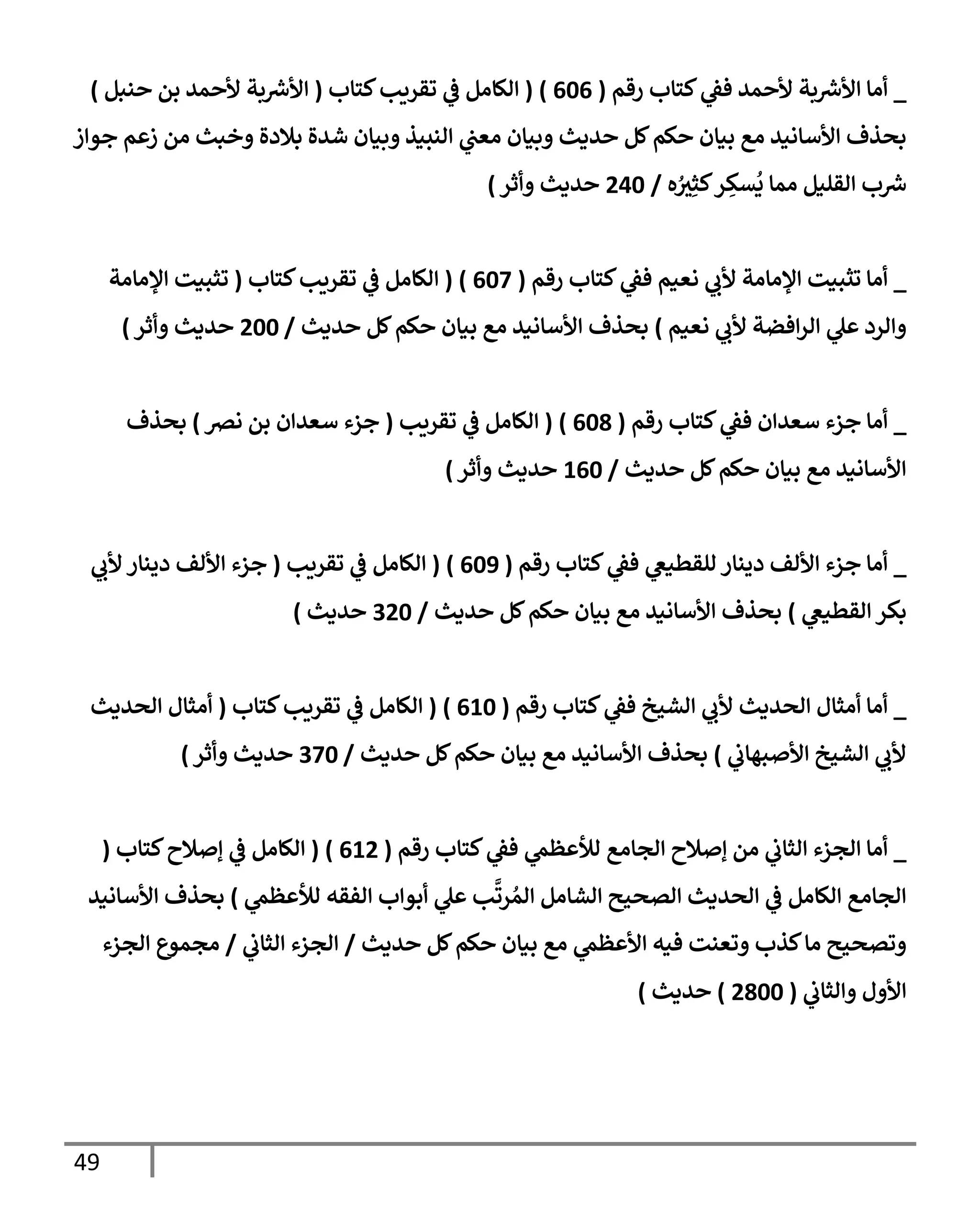 الكامل في تقريب سنن ابن ماجة بحذف الأسانيد مع بيان حكم كل حديث وبيان أن فيه أربعين حديثا ضعيفا فقط وأن ليس فيه حديث متروك ولا مكذوب / النسخة الثانية / 4300 حديث