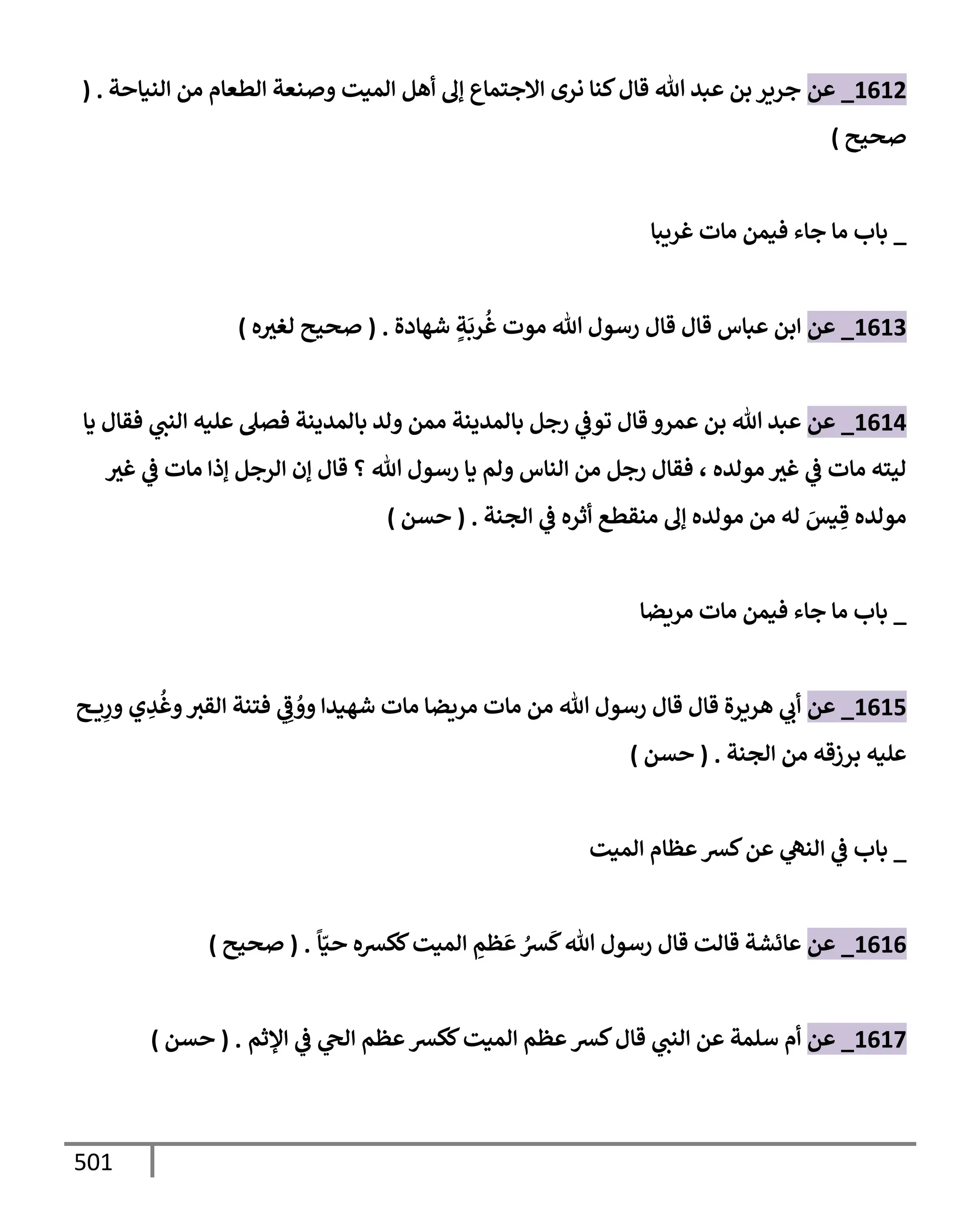 الكامل في تقريب سنن ابن ماجة بحذف الأسانيد مع بيان حكم كل حديث وبيان أن فيه أربعين حديثا ضعيفا فقط وأن ليس فيه حديث متروك ولا مكذوب / النسخة الثانية / 4300 حديث