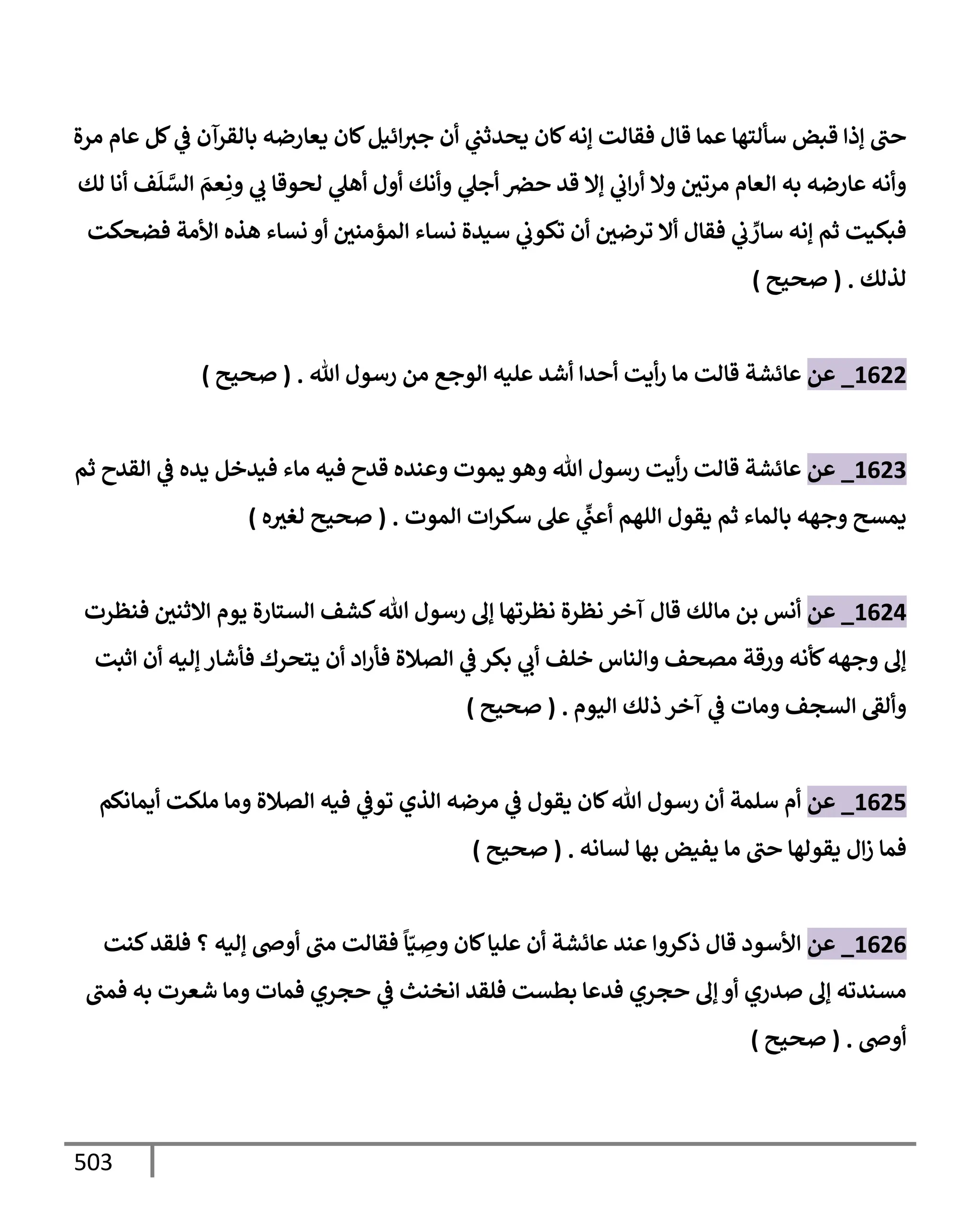 الكامل في تقريب سنن ابن ماجة بحذف الأسانيد مع بيان حكم كل حديث وبيان أن فيه أربعين حديثا ضعيفا فقط وأن ليس فيه حديث متروك ولا مكذوب / النسخة الثانية / 4300 حديث