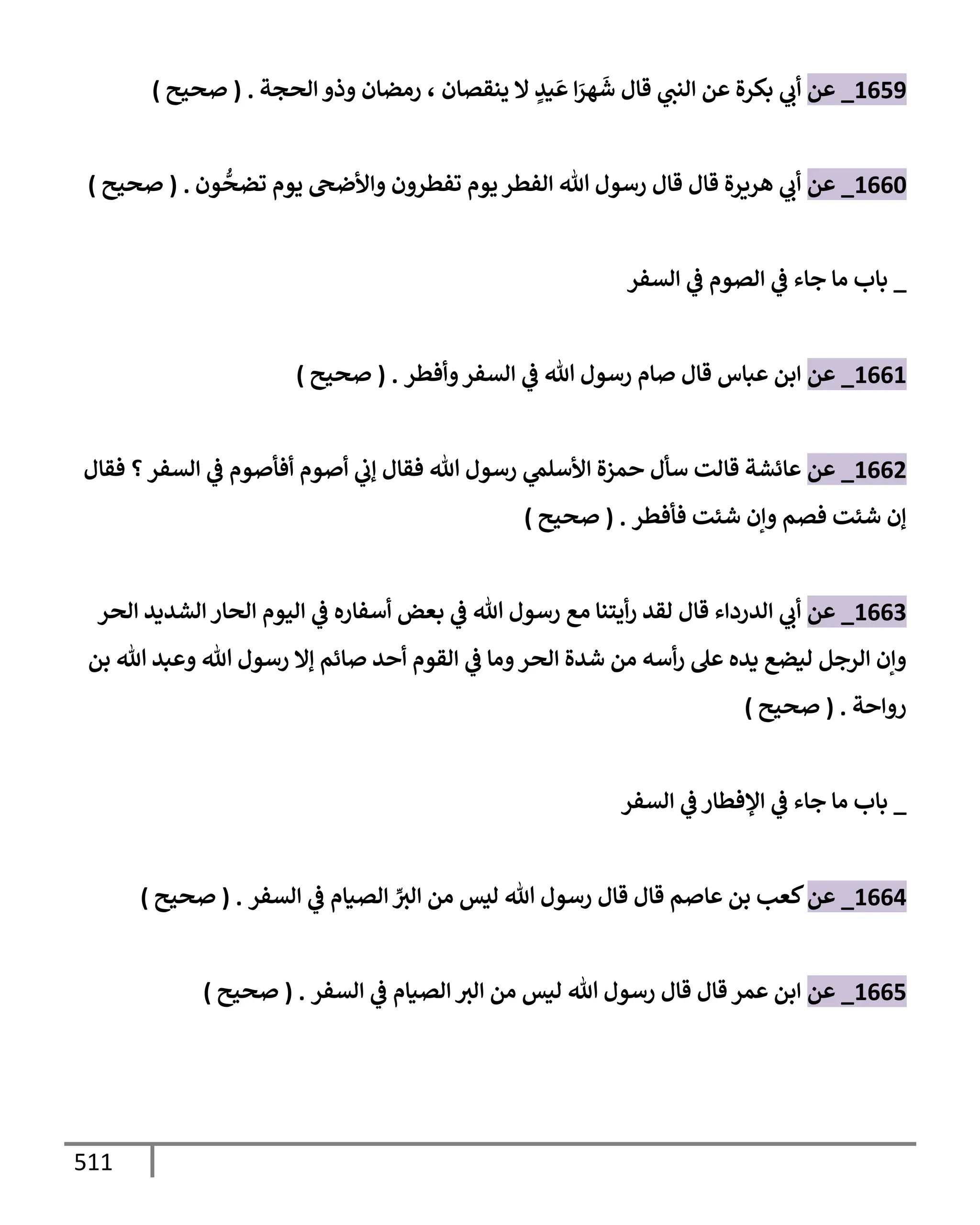 الكامل في تقريب سنن ابن ماجة بحذف الأسانيد مع بيان حكم كل حديث وبيان أن فيه أربعين حديثا ضعيفا فقط وأن ليس فيه حديث متروك ولا مكذوب / النسخة الثانية / 4300 حديث