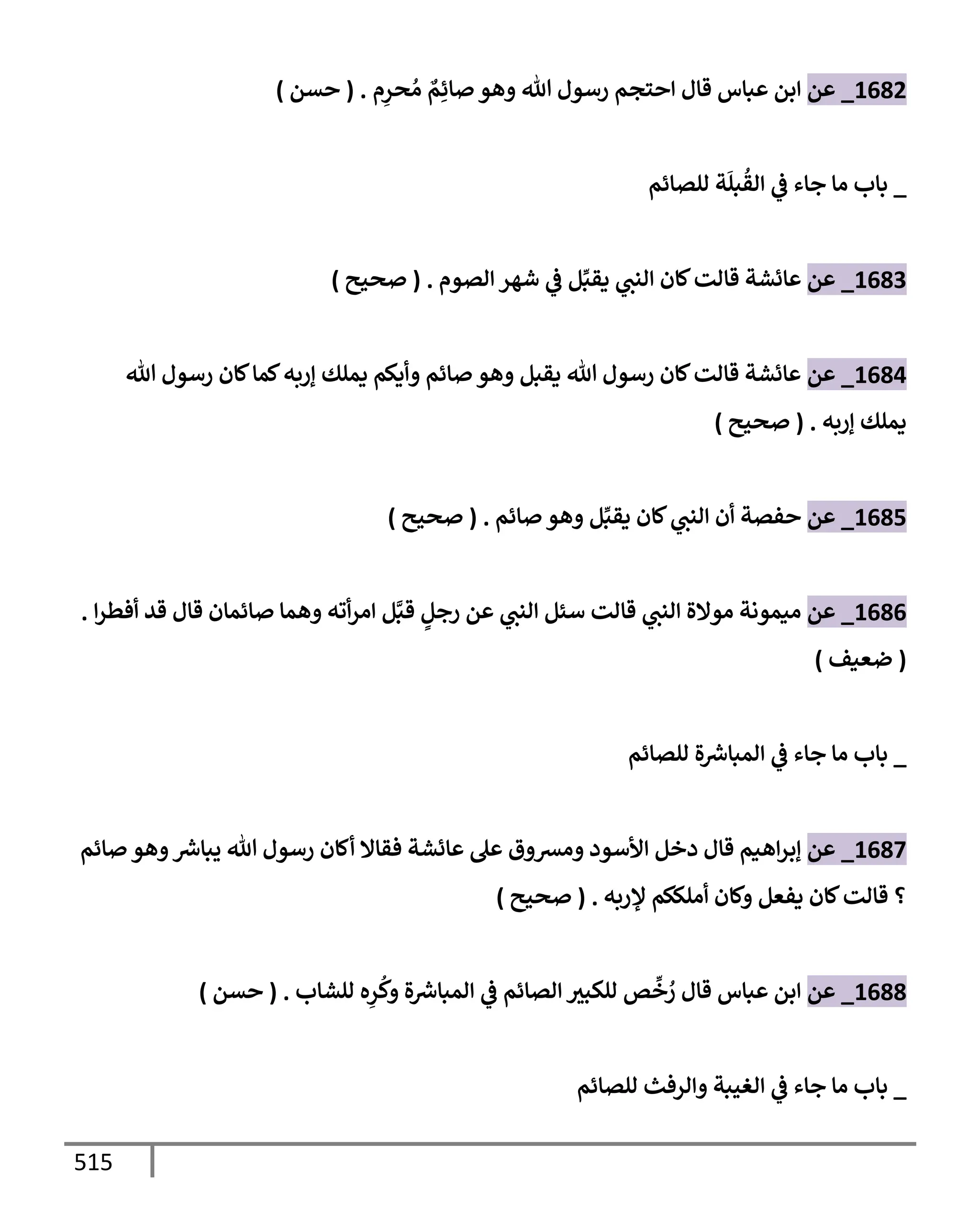 الكامل في تقريب سنن ابن ماجة بحذف الأسانيد مع بيان حكم كل حديث وبيان أن فيه أربعين حديثا ضعيفا فقط وأن ليس فيه حديث متروك ولا مكذوب / النسخة الثانية / 4300 حديث