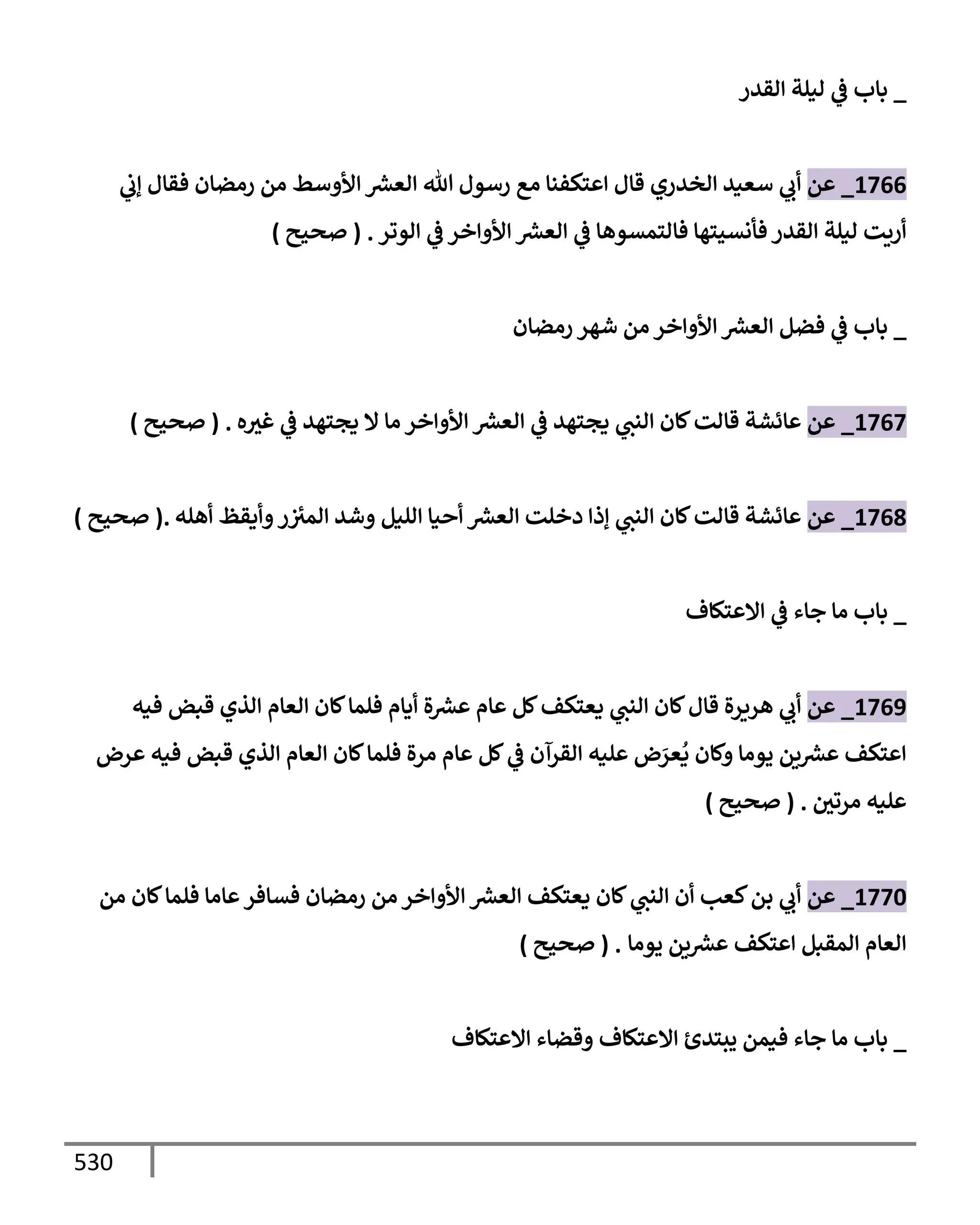 الكامل في تقريب سنن ابن ماجة بحذف الأسانيد مع بيان حكم كل حديث وبيان أن فيه أربعين حديثا ضعيفا فقط وأن ليس فيه حديث متروك ولا مكذوب / النسخة الثانية / 4300 حديث