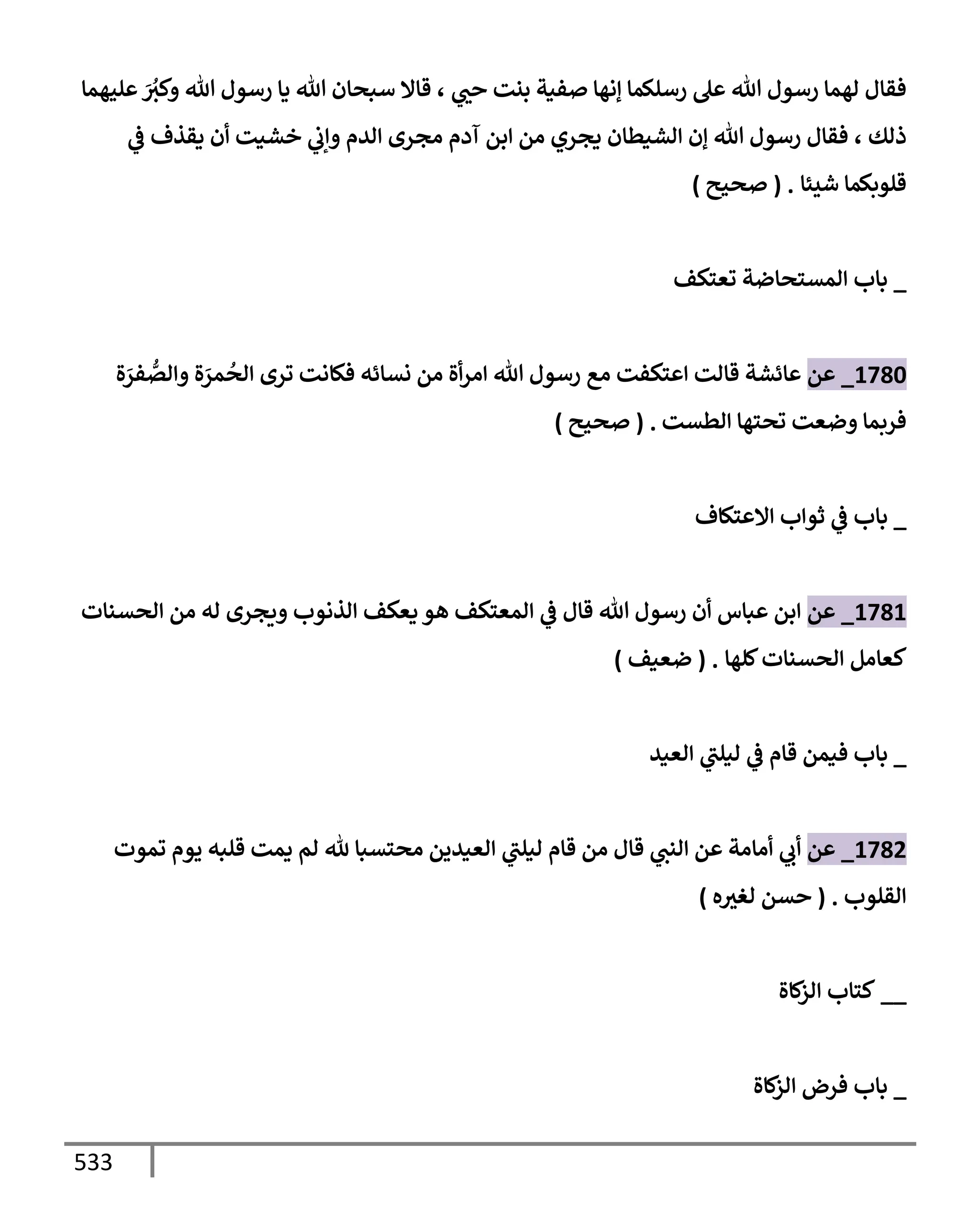 الكامل في تقريب سنن ابن ماجة بحذف الأسانيد مع بيان حكم كل حديث وبيان أن فيه أربعين حديثا ضعيفا فقط وأن ليس فيه حديث متروك ولا مكذوب / النسخة الثانية / 4300 حديث