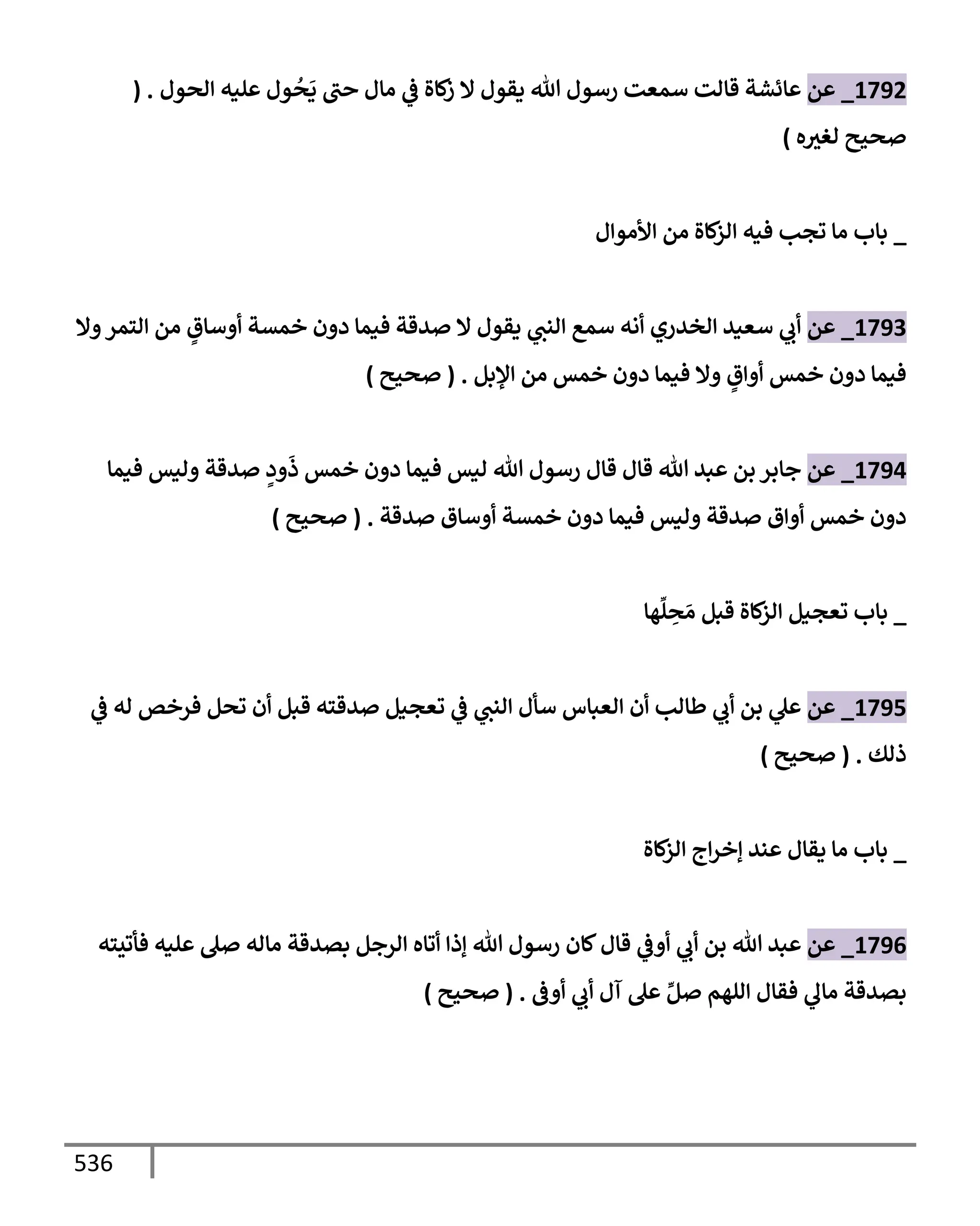الكامل في تقريب سنن ابن ماجة بحذف الأسانيد مع بيان حكم كل حديث وبيان أن فيه أربعين حديثا ضعيفا فقط وأن ليس فيه حديث متروك ولا مكذوب / النسخة الثانية / 4300 حديث