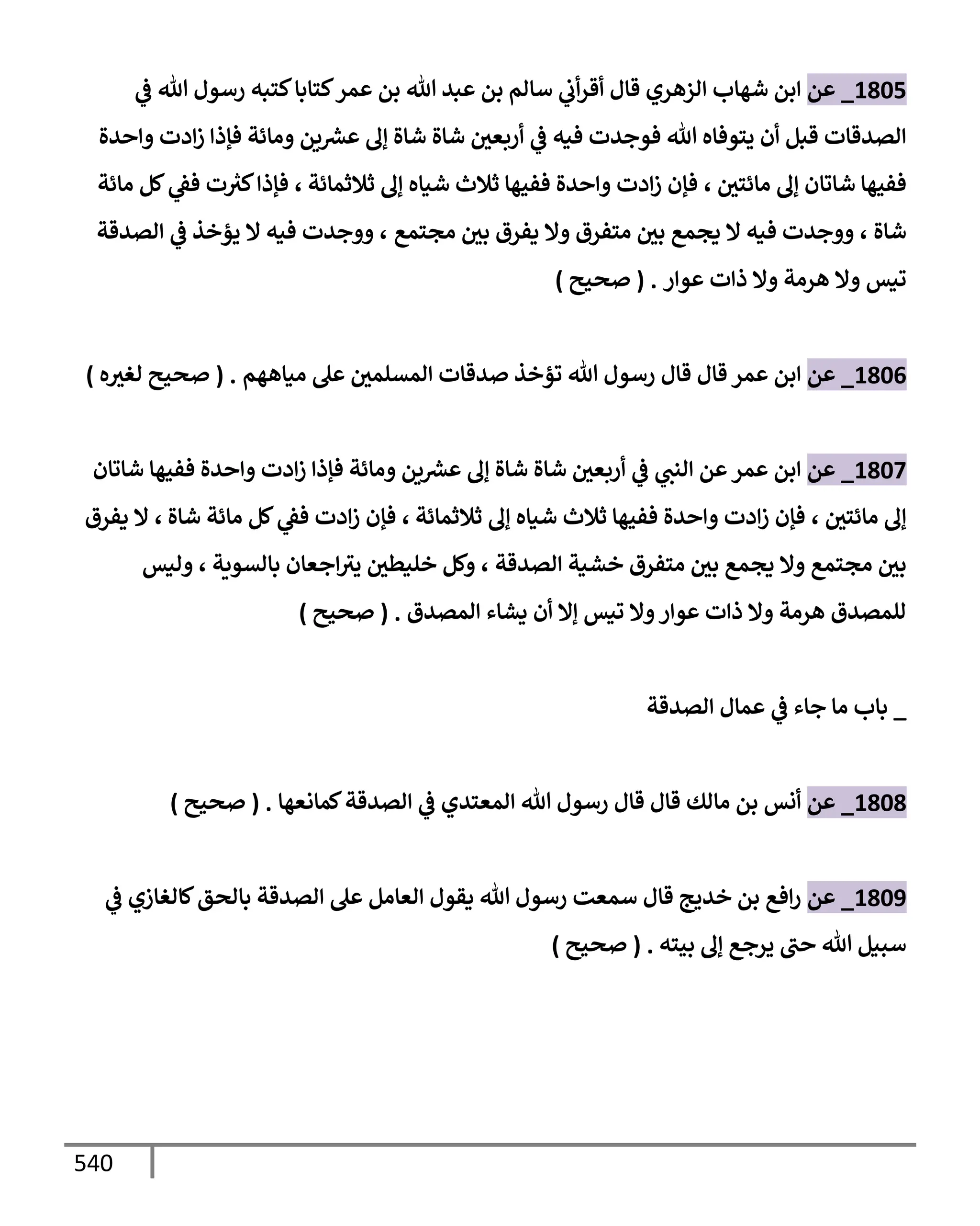 الكامل في تقريب سنن ابن ماجة بحذف الأسانيد مع بيان حكم كل حديث وبيان أن فيه أربعين حديثا ضعيفا فقط وأن ليس فيه حديث متروك ولا مكذوب / النسخة الثانية / 4300 حديث