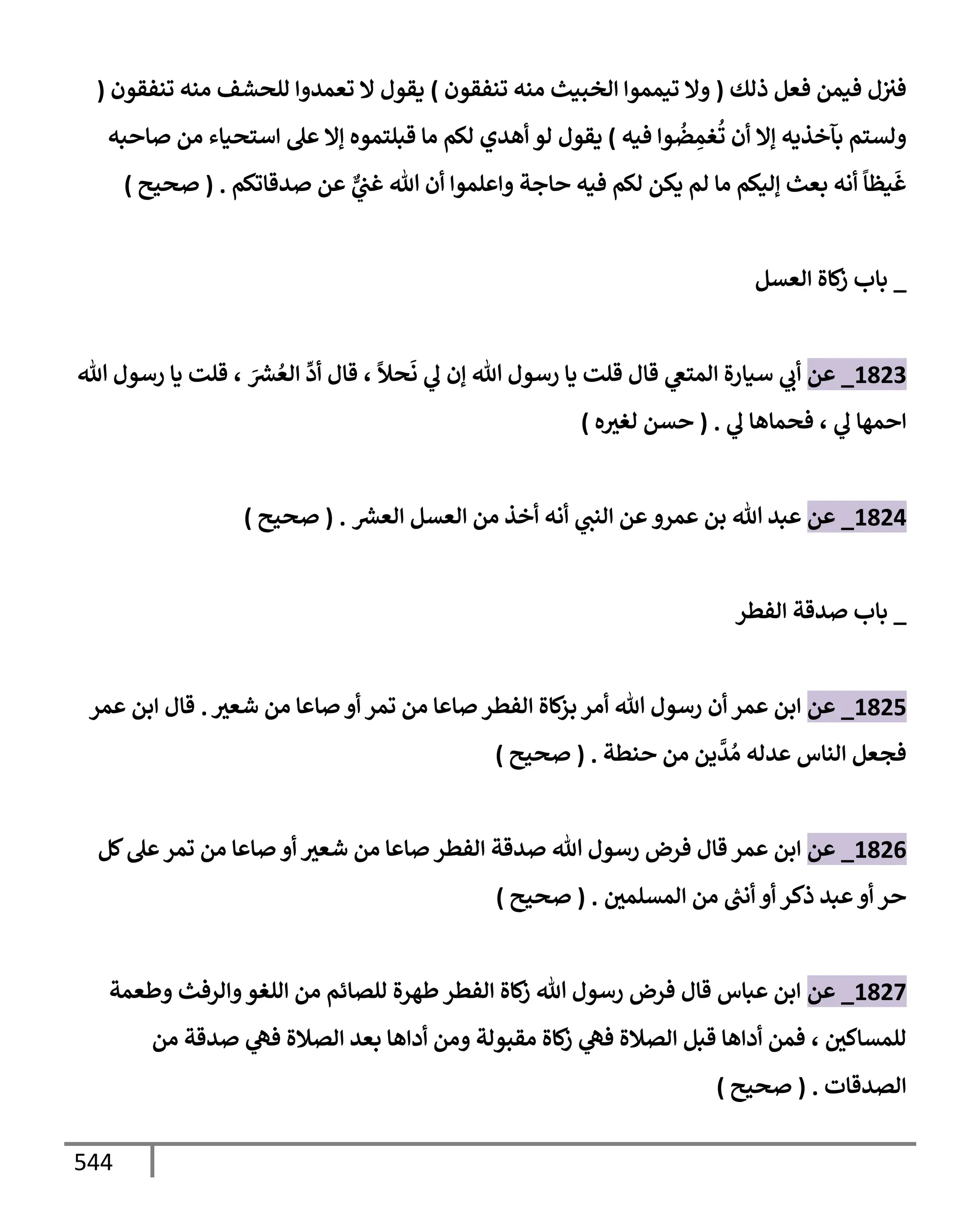 الكامل في تقريب سنن ابن ماجة بحذف الأسانيد مع بيان حكم كل حديث وبيان أن فيه أربعين حديثا ضعيفا فقط وأن ليس فيه حديث متروك ولا مكذوب / النسخة الثانية / 4300 حديث