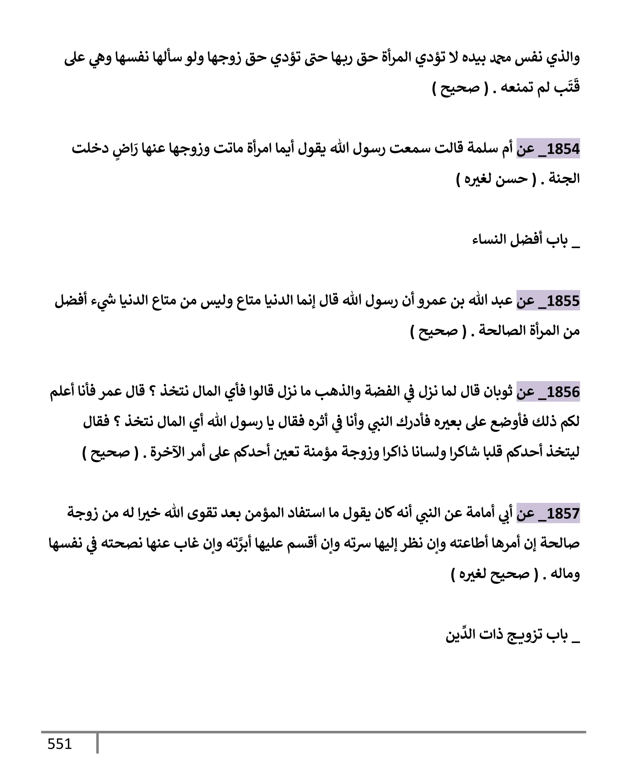 الكامل في تقريب سنن ابن ماجة بحذف الأسانيد مع بيان حكم كل حديث وبيان أن فيه أربعين حديثا ضعيفا فقط وأن ليس فيه حديث متروك ولا مكذوب / النسخة الثانية / 4300 حديث
