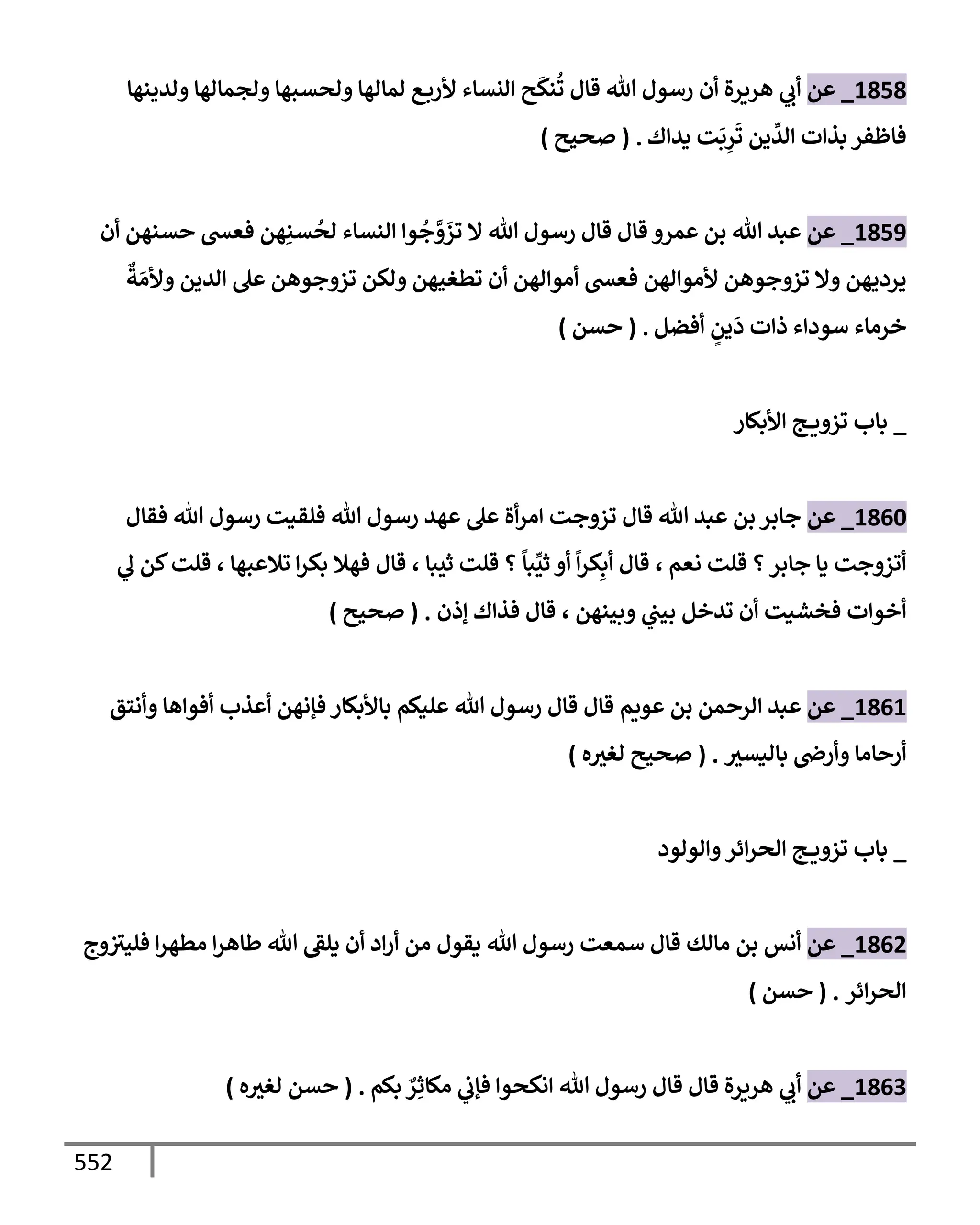 الكامل في تقريب سنن ابن ماجة بحذف الأسانيد مع بيان حكم كل حديث وبيان أن فيه أربعين حديثا ضعيفا فقط وأن ليس فيه حديث متروك ولا مكذوب / النسخة الثانية / 4300 حديث