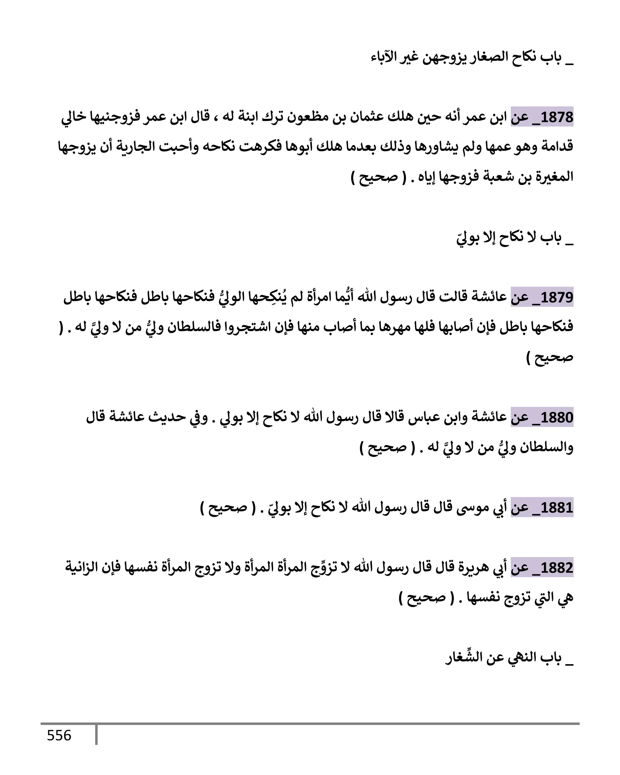 الكامل في تقريب سنن ابن ماجة بحذف الأسانيد مع بيان حكم كل حديث وبيان أن فيه أربعين حديثا ضعيفا فقط وأن ليس فيه حديث متروك ولا مكذوب / النسخة الثانية / 4300 حديث