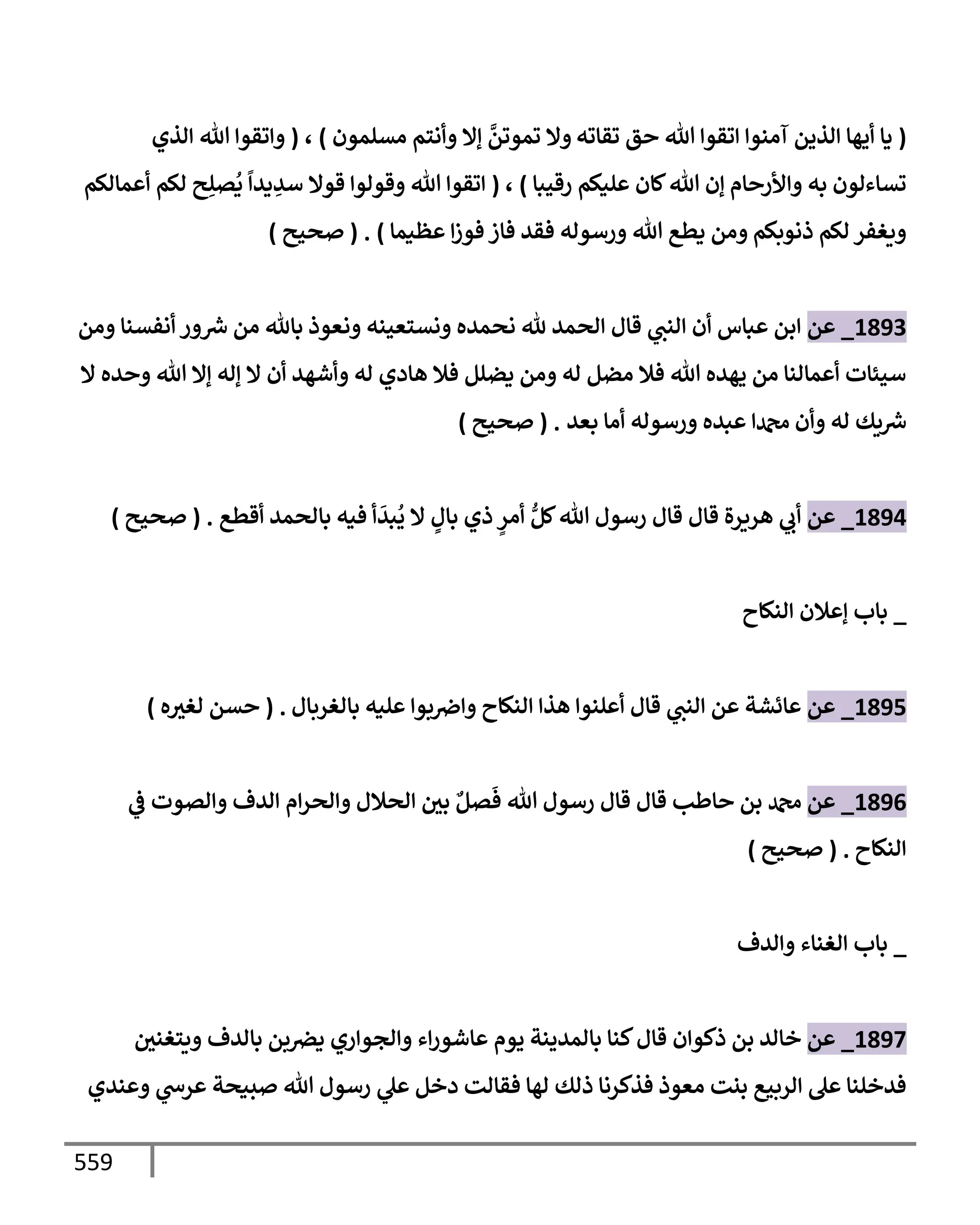 الكامل في تقريب سنن ابن ماجة بحذف الأسانيد مع بيان حكم كل حديث وبيان أن فيه أربعين حديثا ضعيفا فقط وأن ليس فيه حديث متروك ولا مكذوب / النسخة الثانية / 4300 حديث
