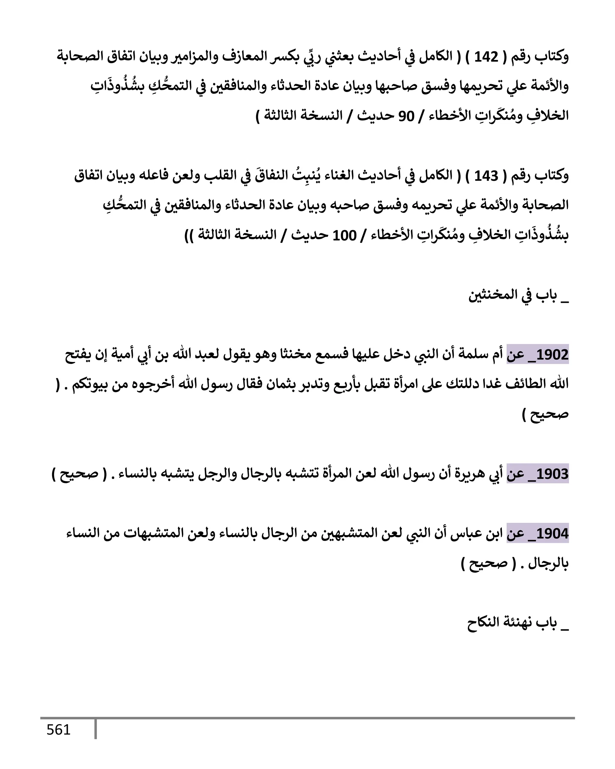 الكامل في تقريب سنن ابن ماجة بحذف الأسانيد مع بيان حكم كل حديث وبيان أن فيه أربعين حديثا ضعيفا فقط وأن ليس فيه حديث متروك ولا مكذوب / النسخة الثانية / 4300 حديث