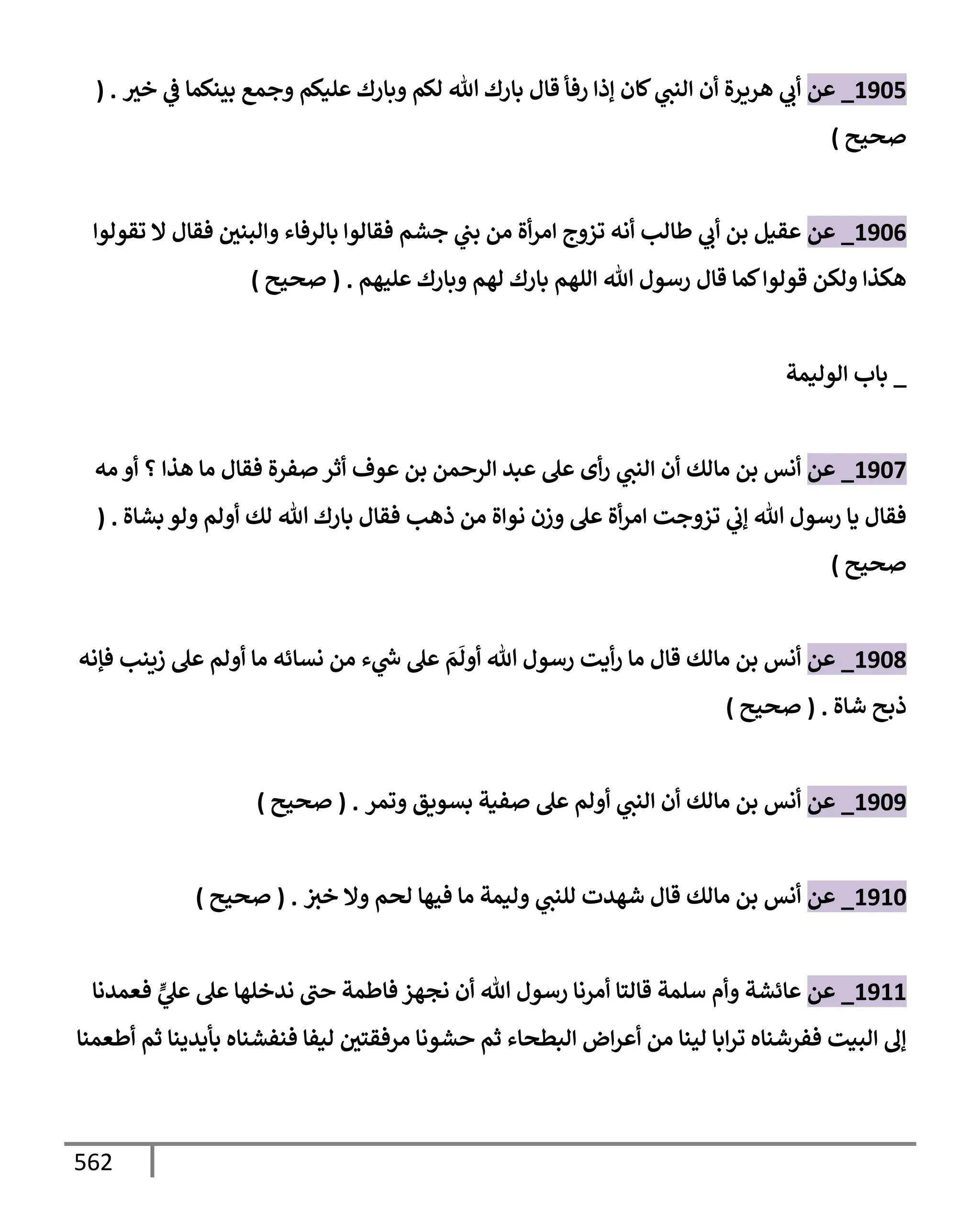 الكامل في تقريب سنن ابن ماجة بحذف الأسانيد مع بيان حكم كل حديث وبيان أن فيه أربعين حديثا ضعيفا فقط وأن ليس فيه حديث متروك ولا مكذوب / النسخة الثانية / 4300 حديث