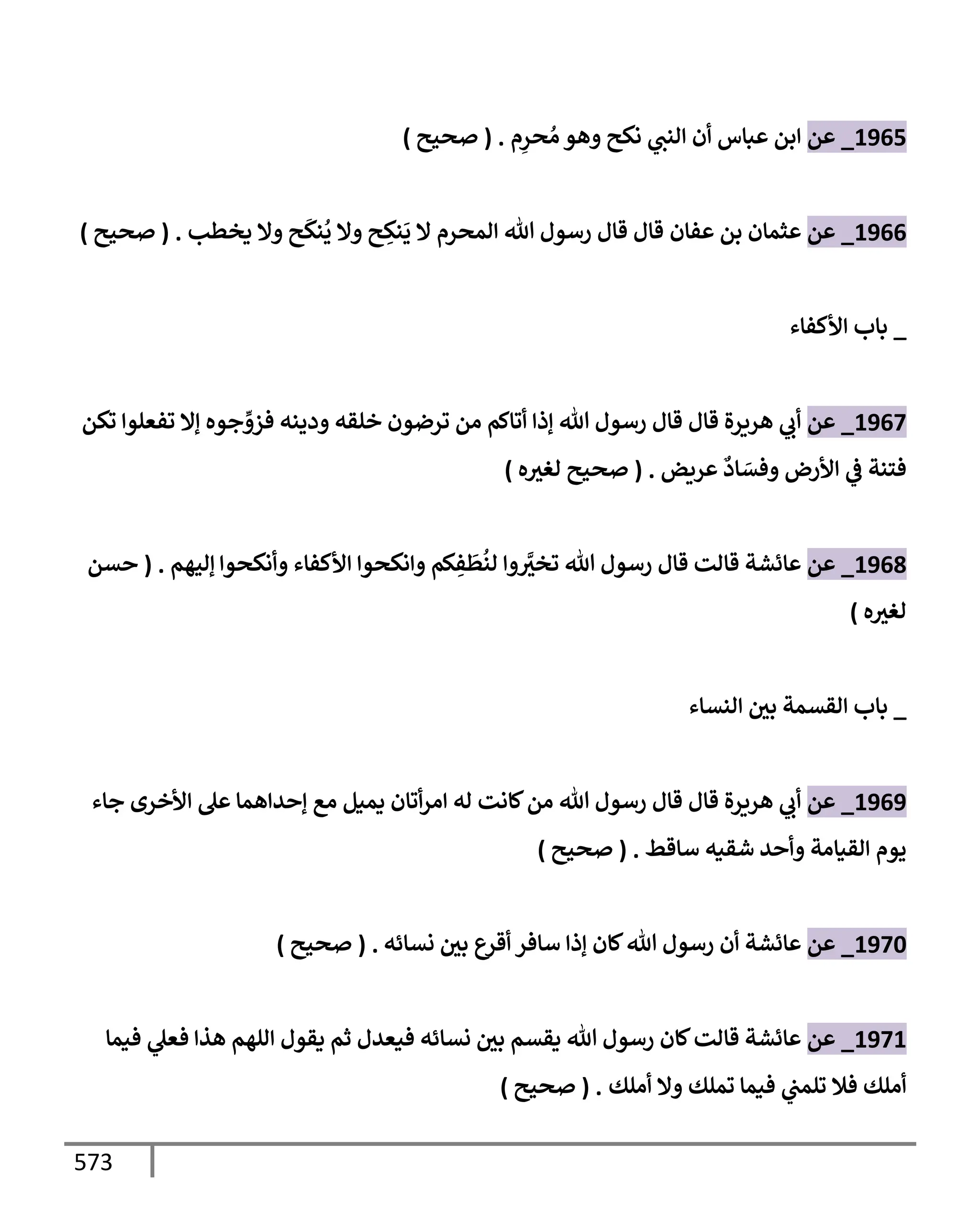 الكامل في تقريب سنن ابن ماجة بحذف الأسانيد مع بيان حكم كل حديث وبيان أن فيه أربعين حديثا ضعيفا فقط وأن ليس فيه حديث متروك ولا مكذوب / النسخة الثانية / 4300 حديث