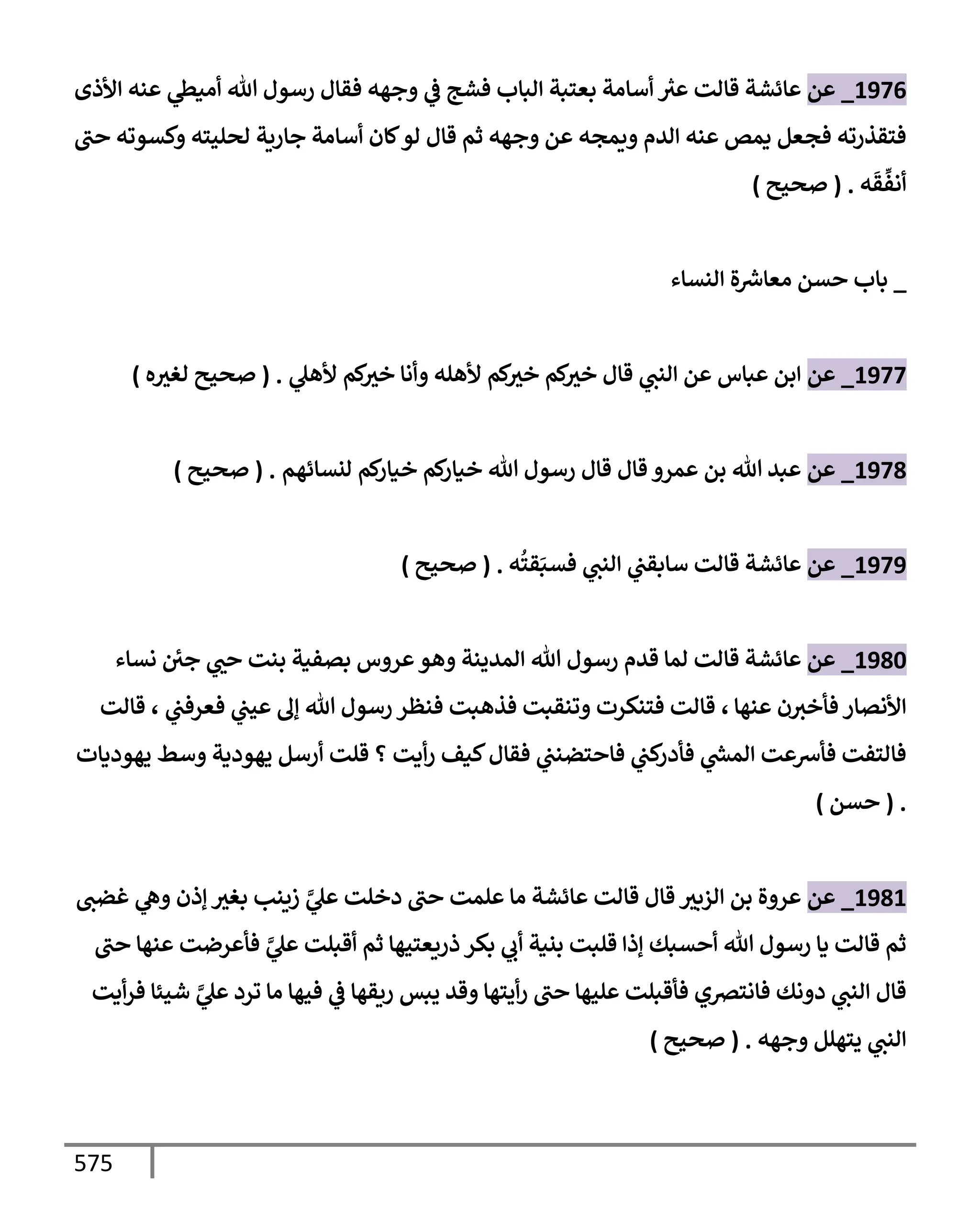 الكامل في تقريب سنن ابن ماجة بحذف الأسانيد مع بيان حكم كل حديث وبيان أن فيه أربعين حديثا ضعيفا فقط وأن ليس فيه حديث متروك ولا مكذوب / النسخة الثانية / 4300 حديث