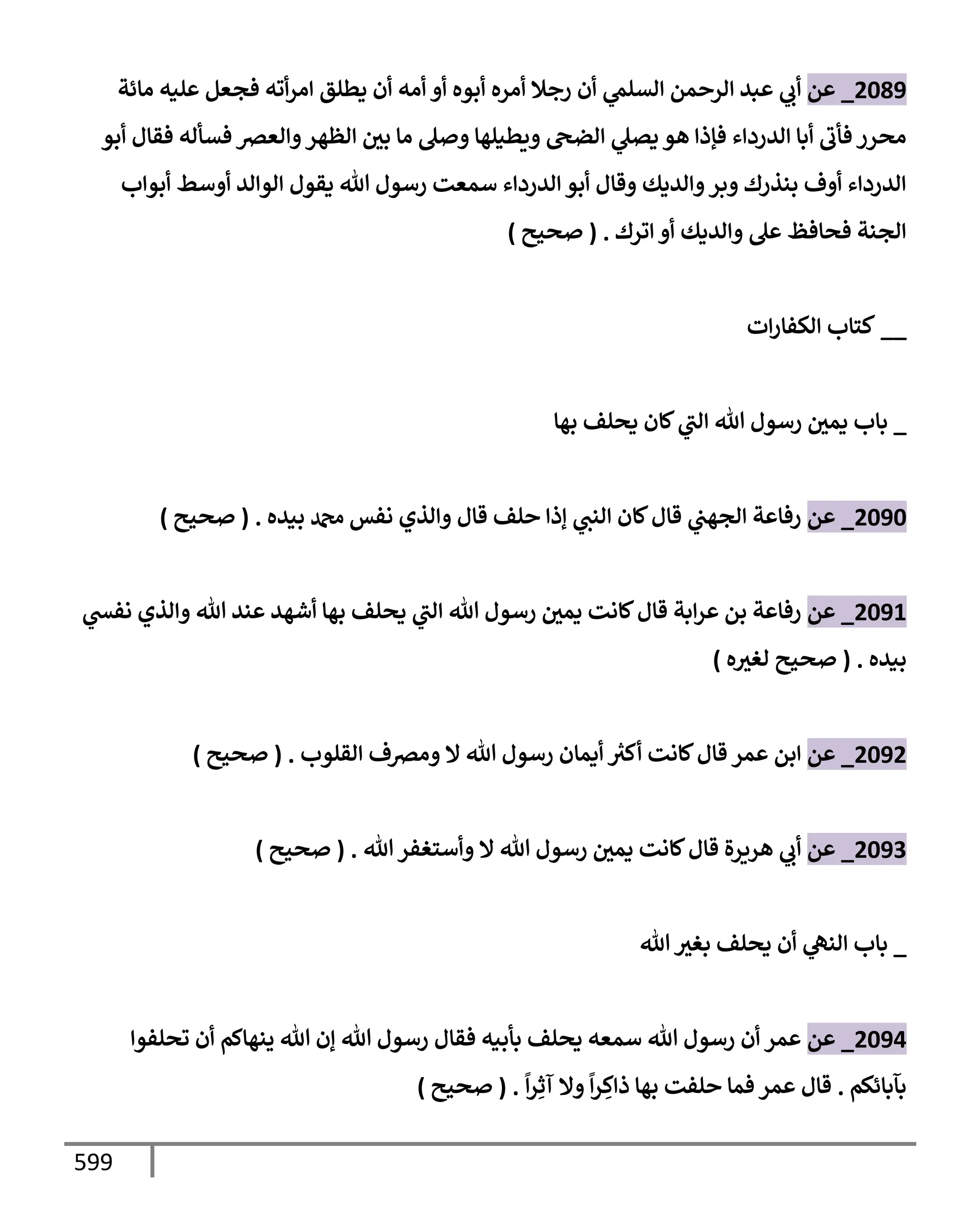الكامل في تقريب سنن ابن ماجة بحذف الأسانيد مع بيان حكم كل حديث وبيان أن فيه أربعين حديثا ضعيفا فقط وأن ليس فيه حديث متروك ولا مكذوب / النسخة الثانية / 4300 حديث