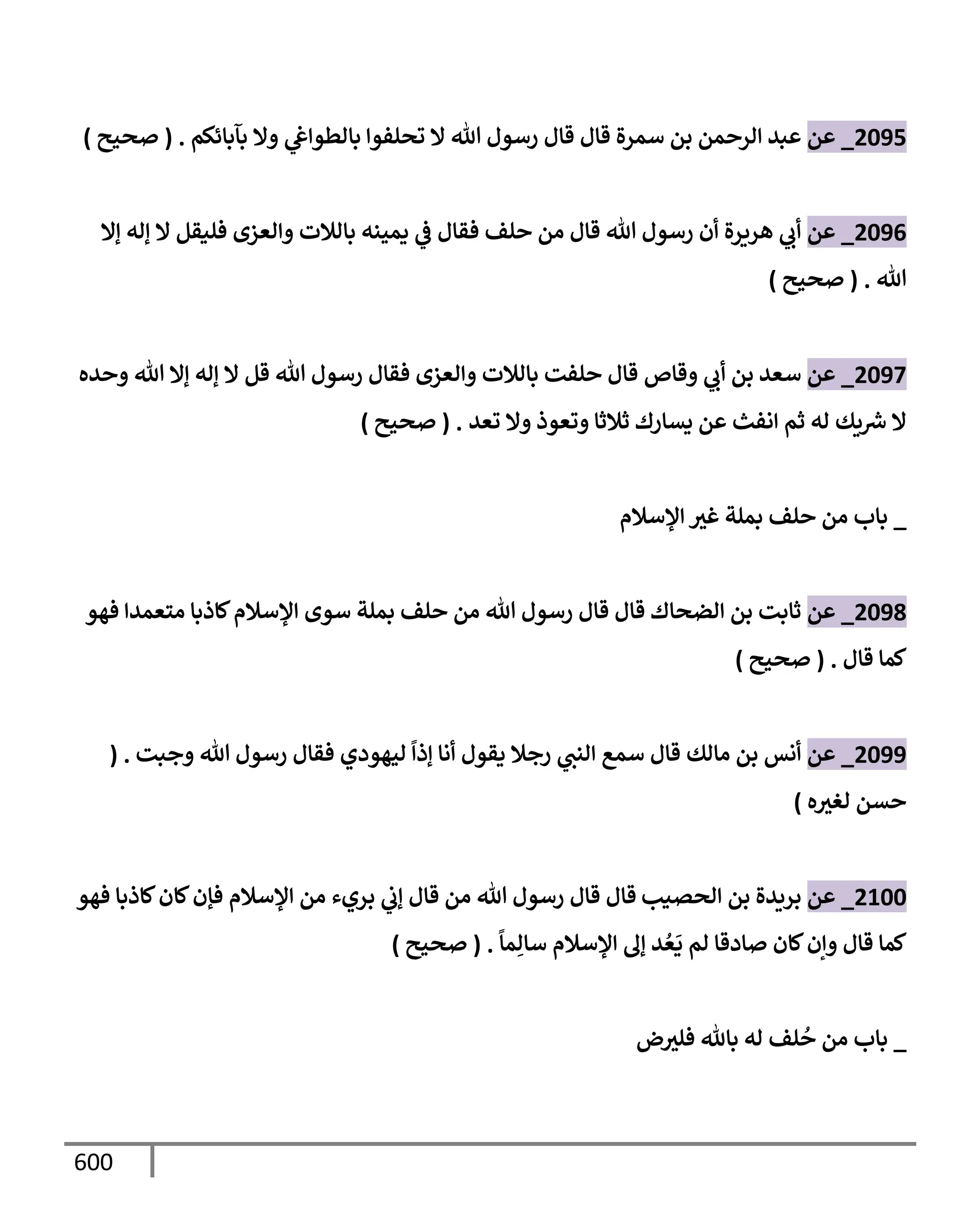 الكامل في تقريب سنن ابن ماجة بحذف الأسانيد مع بيان حكم كل حديث وبيان أن فيه أربعين حديثا ضعيفا فقط وأن ليس فيه حديث متروك ولا مكذوب / النسخة الثانية / 4300 حديث