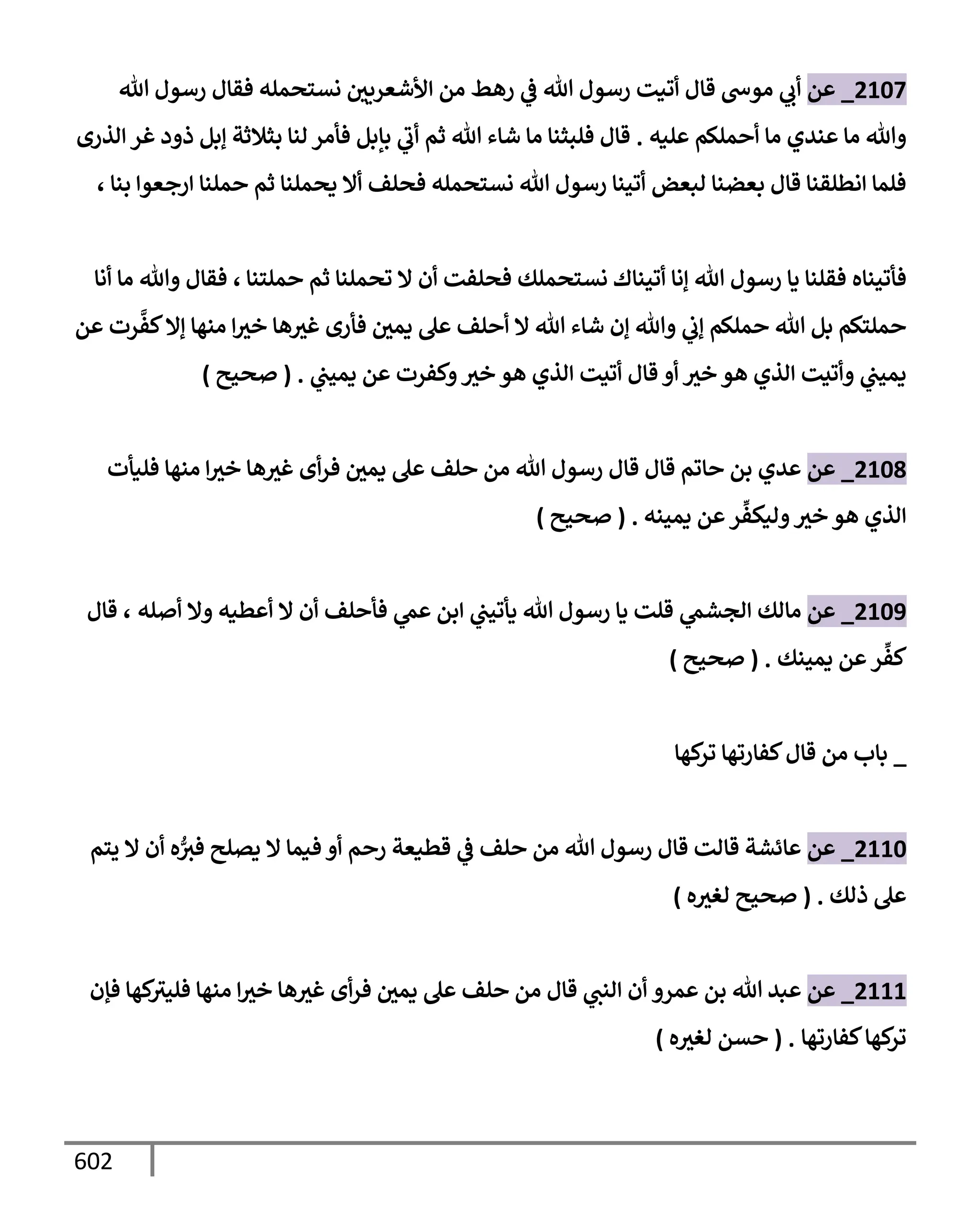 الكامل في تقريب سنن ابن ماجة بحذف الأسانيد مع بيان حكم كل حديث وبيان أن فيه أربعين حديثا ضعيفا فقط وأن ليس فيه حديث متروك ولا مكذوب / النسخة الثانية / 4300 حديث