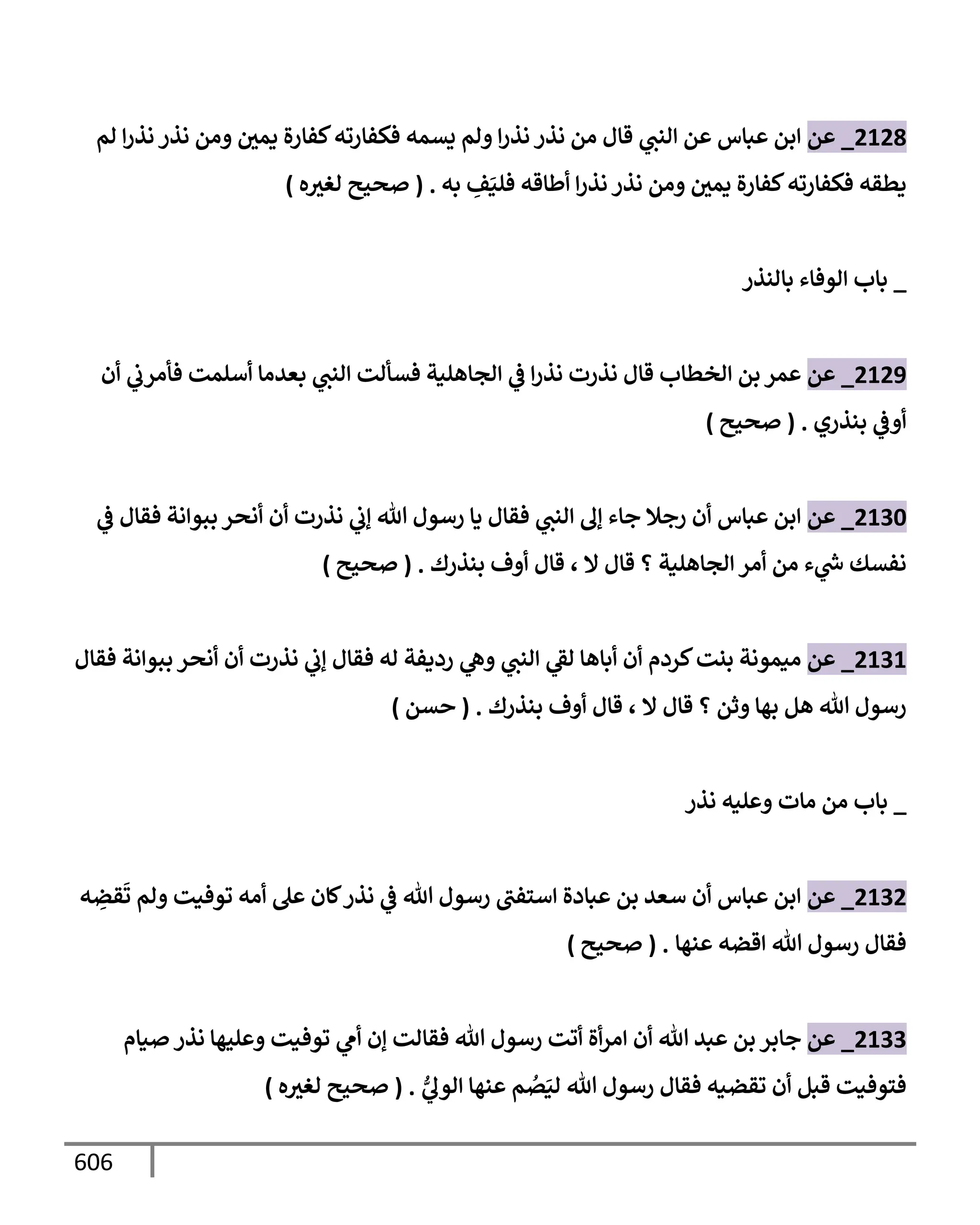 الكامل في تقريب سنن ابن ماجة بحذف الأسانيد مع بيان حكم كل حديث وبيان أن فيه أربعين حديثا ضعيفا فقط وأن ليس فيه حديث متروك ولا مكذوب / النسخة الثانية / 4300 حديث
