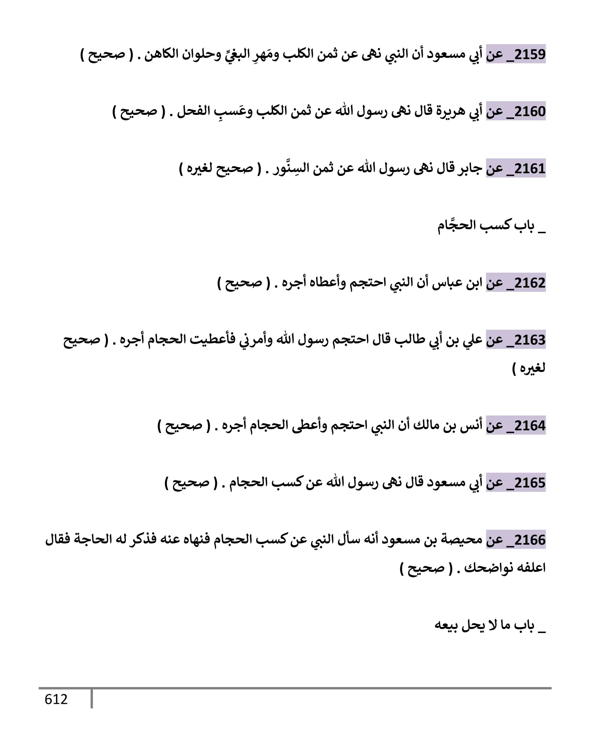 الكامل في تقريب سنن ابن ماجة بحذف الأسانيد مع بيان حكم كل حديث وبيان أن فيه أربعين حديثا ضعيفا فقط وأن ليس فيه حديث متروك ولا مكذوب / النسخة الثانية / 4300 حديث