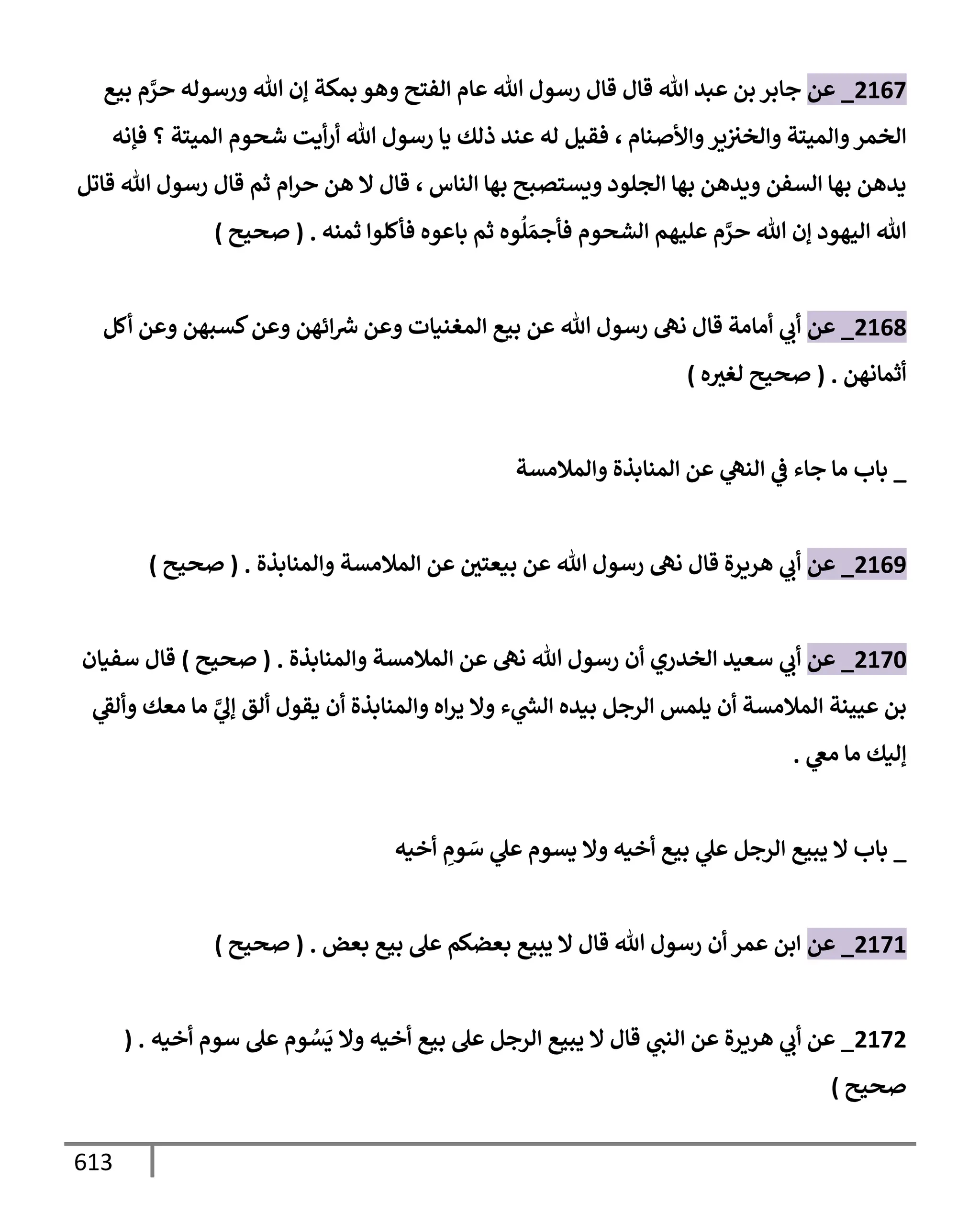 الكامل في تقريب سنن ابن ماجة بحذف الأسانيد مع بيان حكم كل حديث وبيان أن فيه أربعين حديثا ضعيفا فقط وأن ليس فيه حديث متروك ولا مكذوب / النسخة الثانية / 4300 حديث
