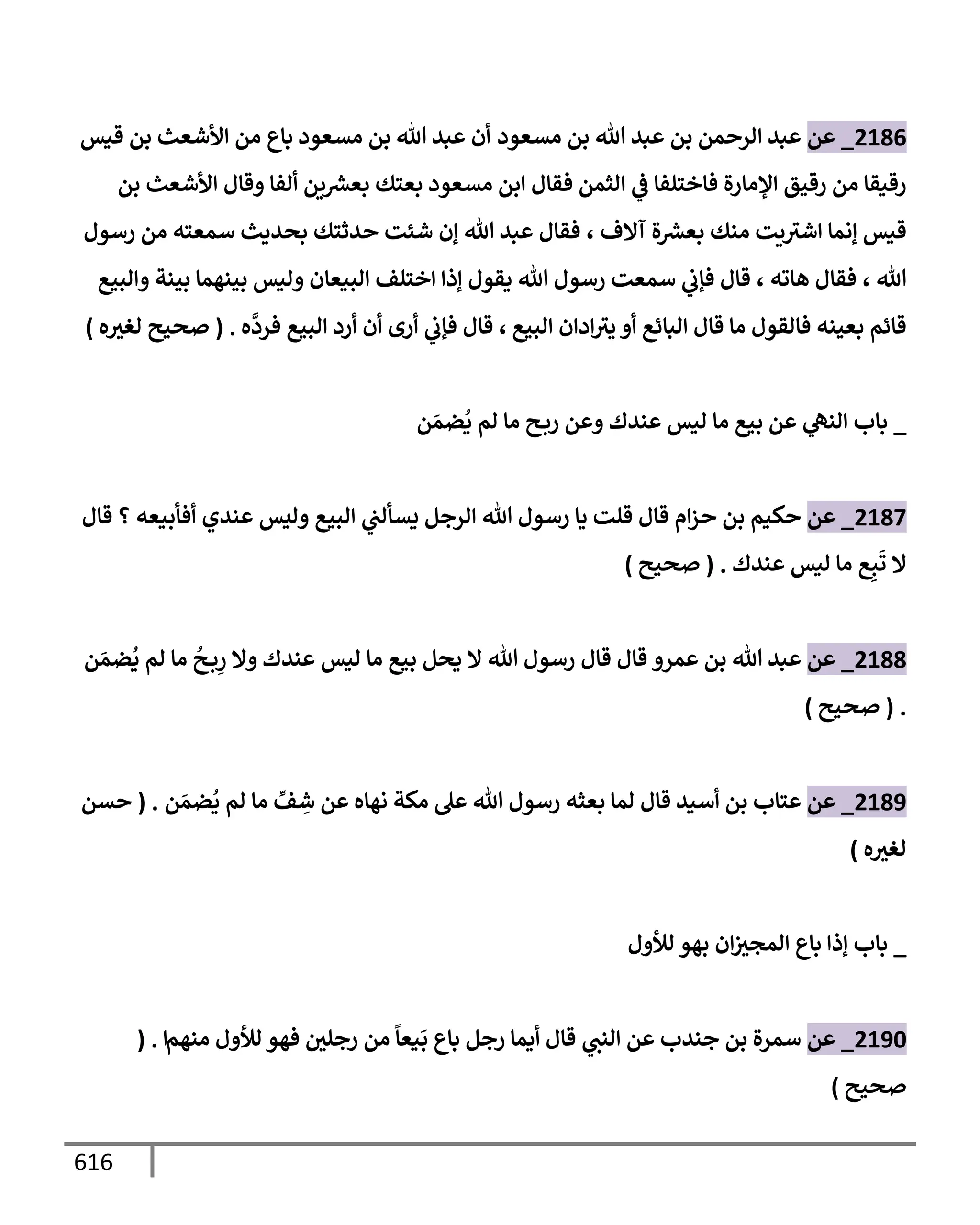الكامل في تقريب سنن ابن ماجة بحذف الأسانيد مع بيان حكم كل حديث وبيان أن فيه أربعين حديثا ضعيفا فقط وأن ليس فيه حديث متروك ولا مكذوب / النسخة الثانية / 4300 حديث