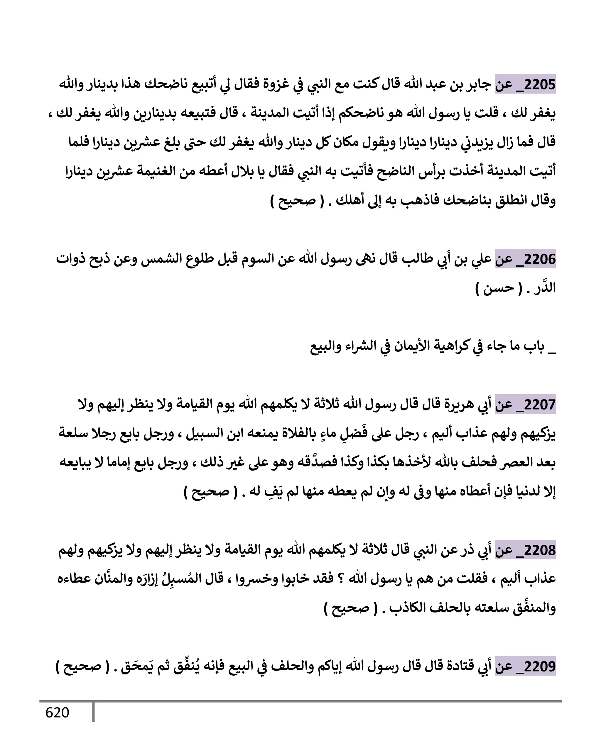 الكامل في تقريب سنن ابن ماجة بحذف الأسانيد مع بيان حكم كل حديث وبيان أن فيه أربعين حديثا ضعيفا فقط وأن ليس فيه حديث متروك ولا مكذوب / النسخة الثانية / 4300 حديث