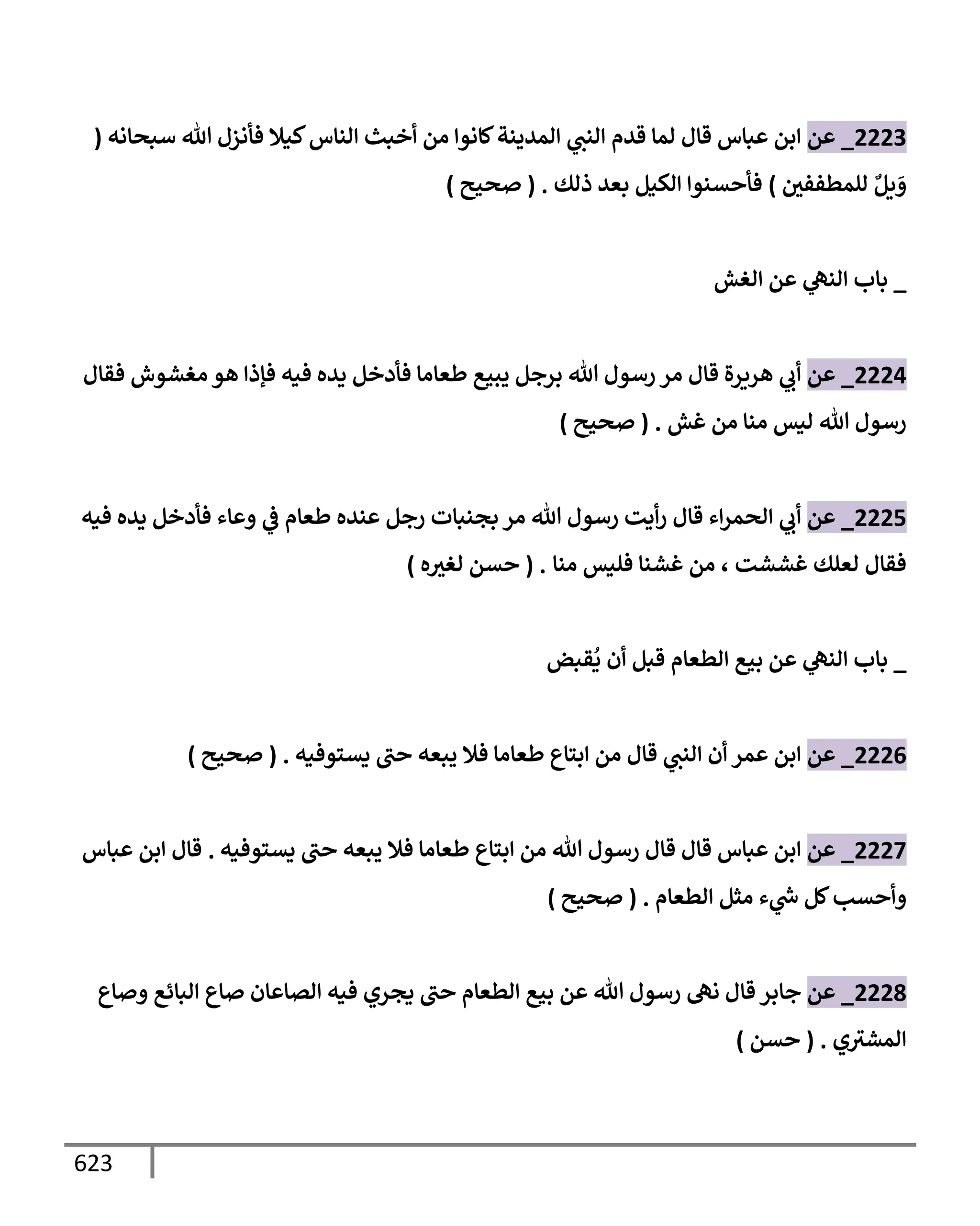 الكامل في تقريب سنن ابن ماجة بحذف الأسانيد مع بيان حكم كل حديث وبيان أن فيه أربعين حديثا ضعيفا فقط وأن ليس فيه حديث متروك ولا مكذوب / النسخة الثانية / 4300 حديث
